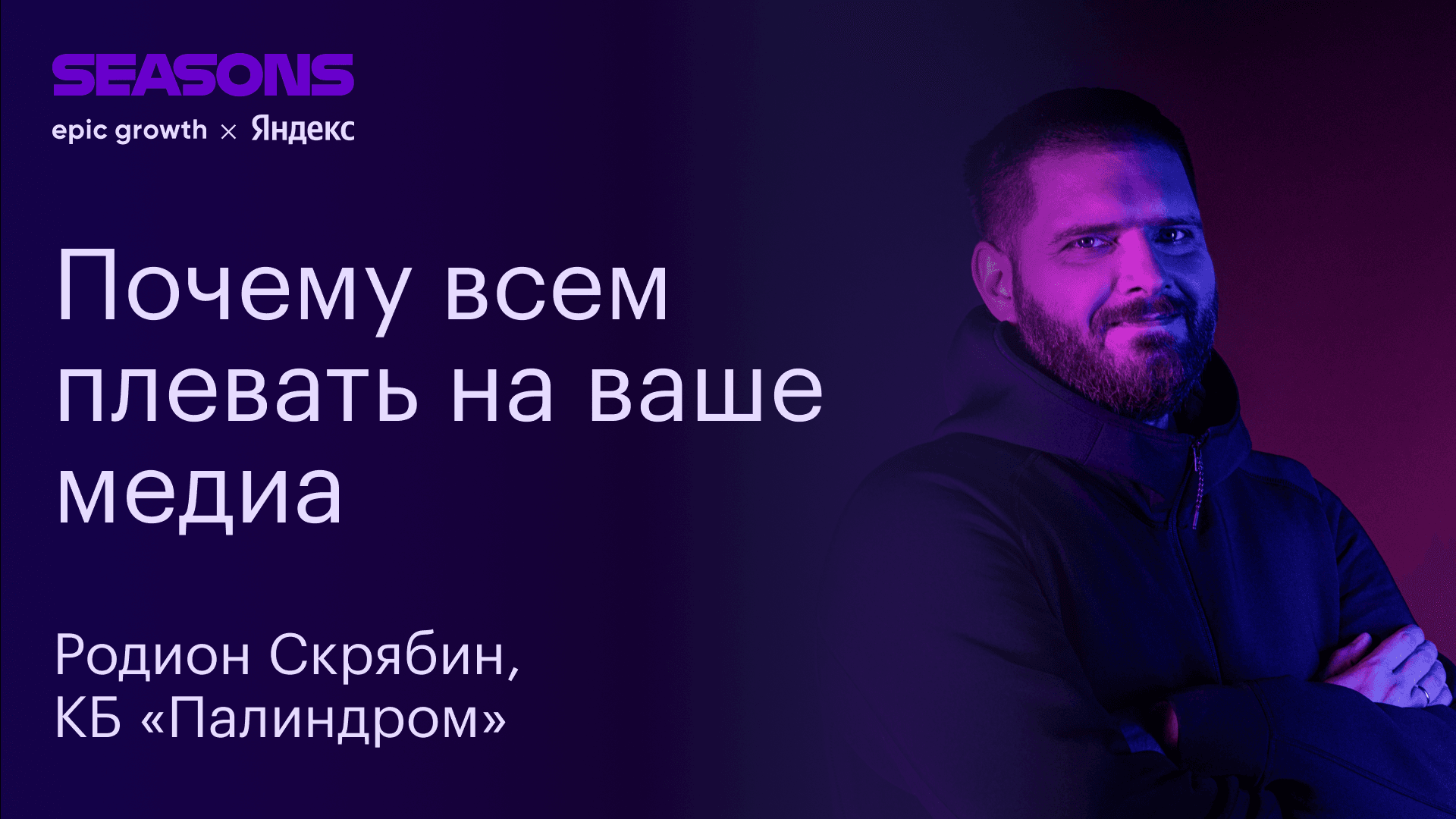 Выживут только нишевые бренд-медиа (Родион Скрябин, КБ «Палиндром»)
