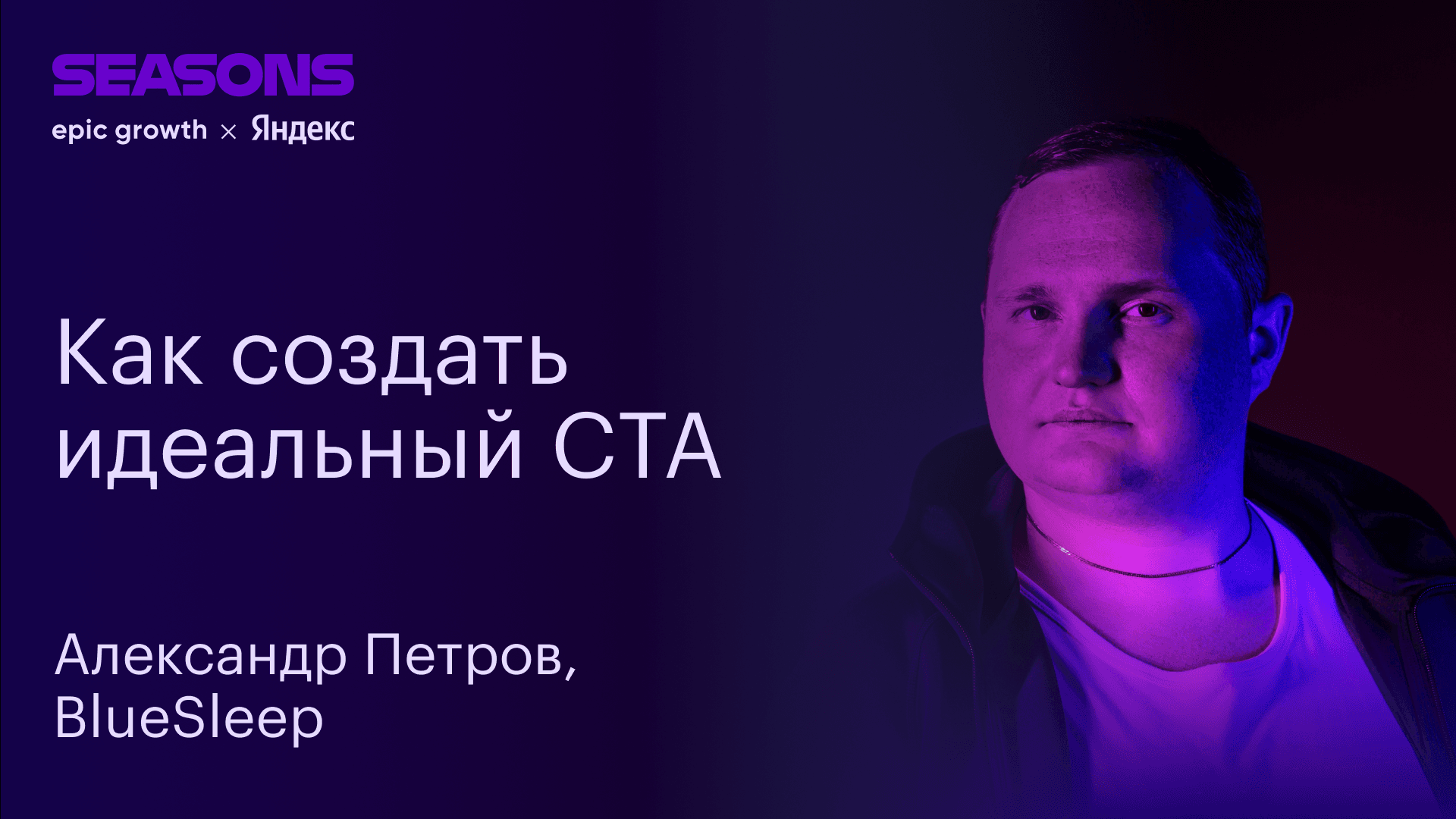 Конвейерный D2C-подход для разработки креативов (Александр Петров, BlueSleep)