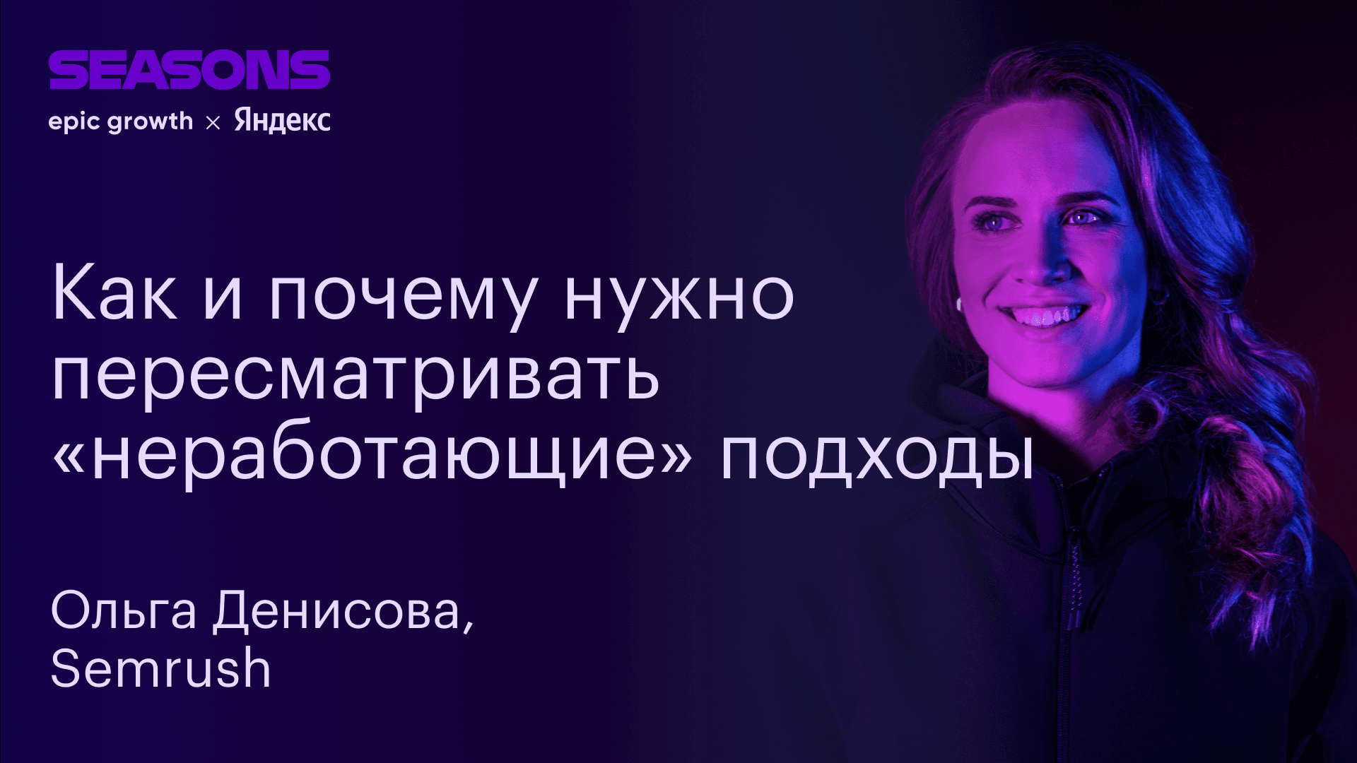 Стратегии роста Semrush. Как обеспечить двукратный рост продаж при понижении САС (Ольга Денисова, Semrush)