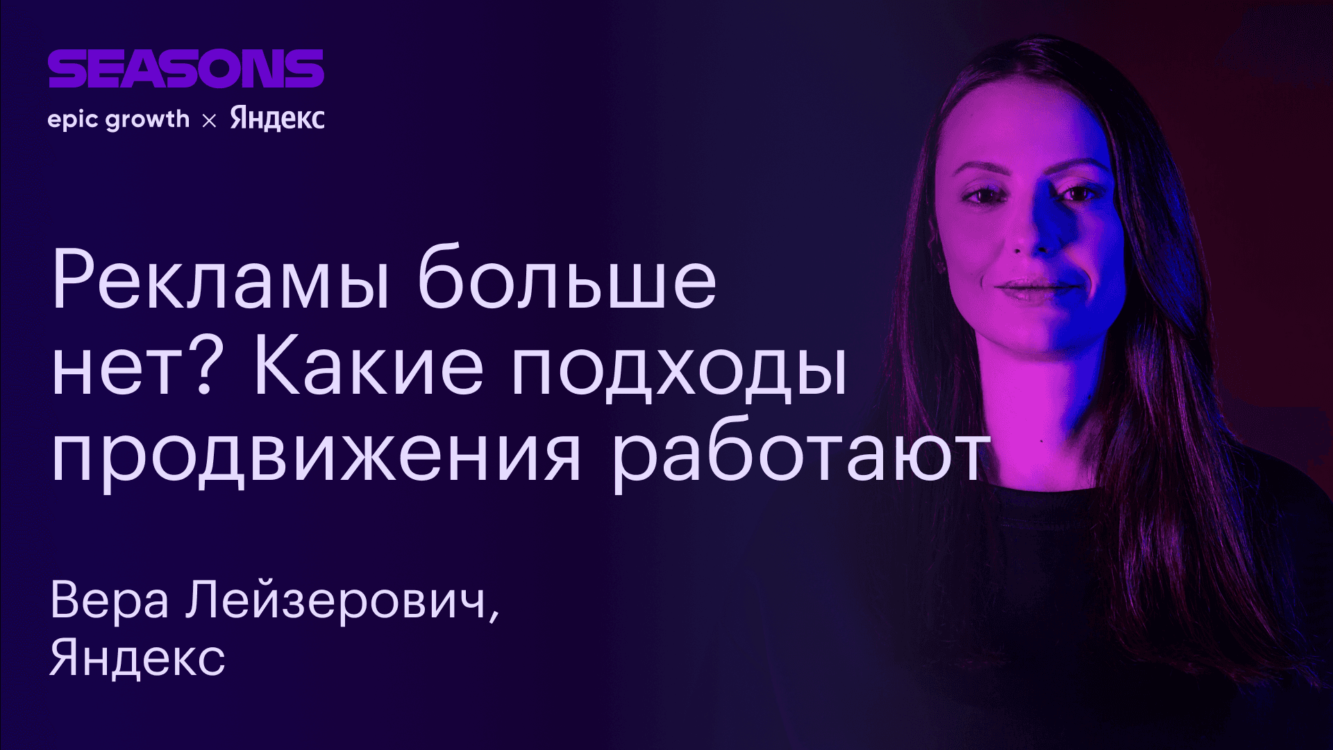 Какие подходы к рекламе применяют быстрорастущие компании (Вера Лейзерович, Яндекс)
