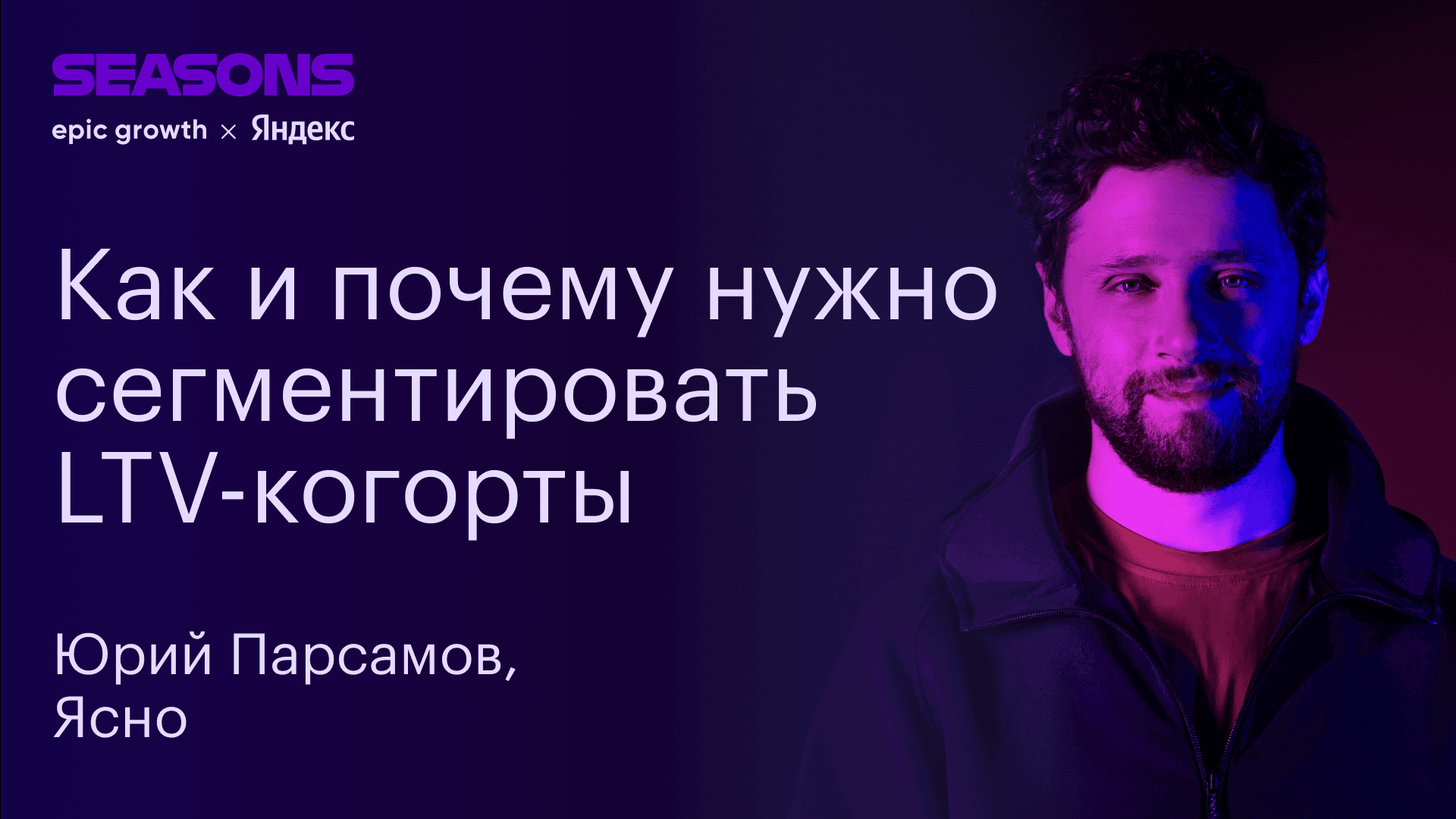 Как прийти к целевой стоимости привлечения, имея различный САС по каналам? (Юрий Парсамов, Ясно)