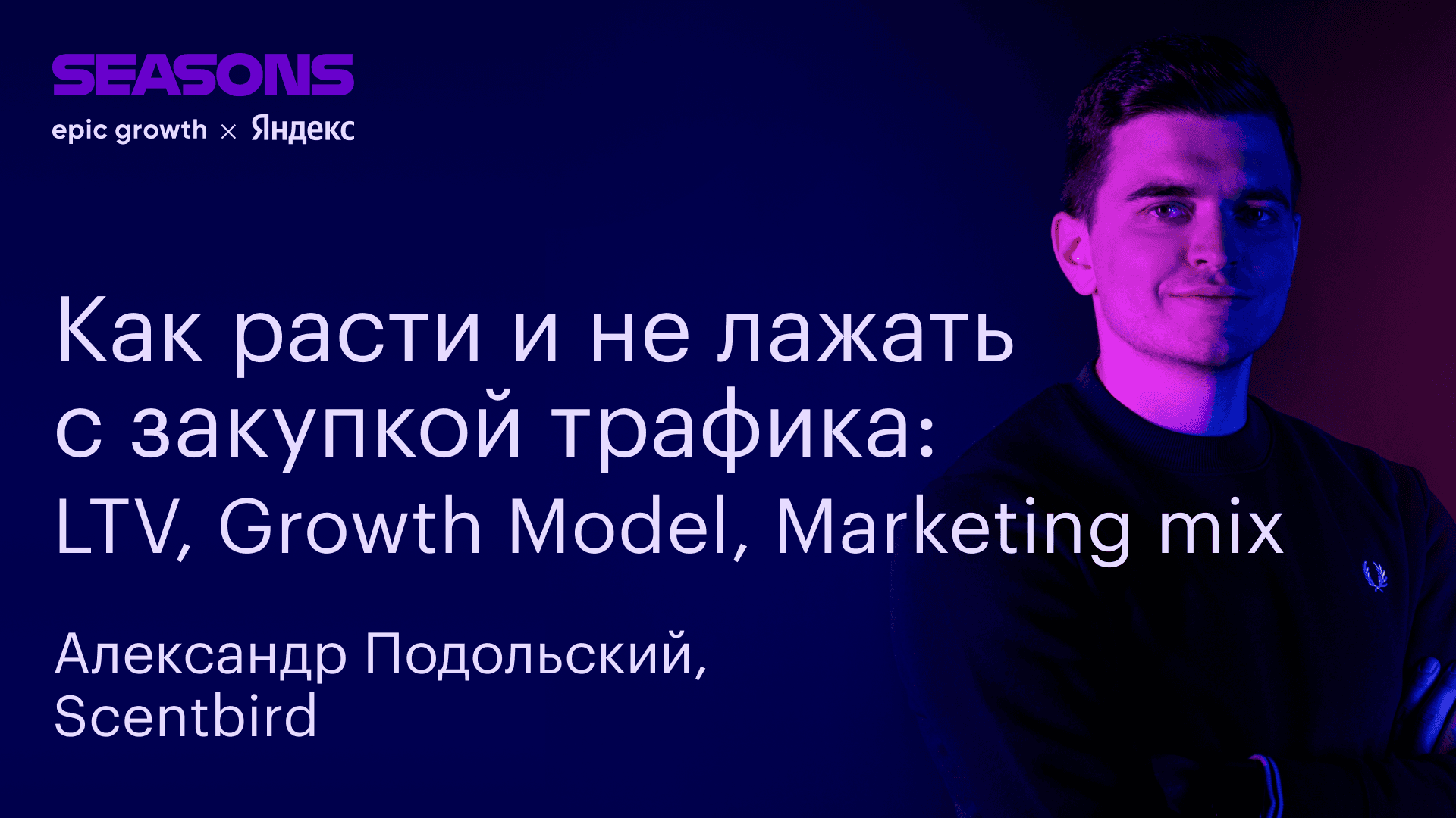 Привлечение пользователей в подписочный сервис: LTV, Growth Model, Marketing mix (Александр Подольский, Scentbird)