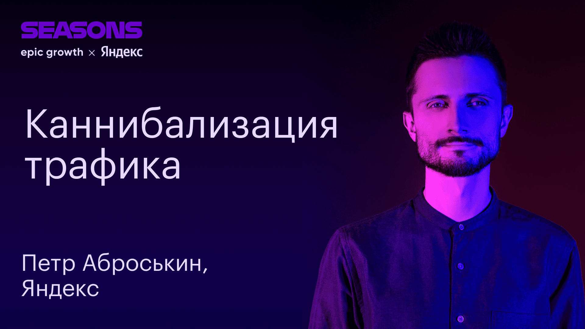 Каннибализация трафика: как Яндекс борется с закупкой своего же органического трафика (Петр Аброськин, Яндекс)