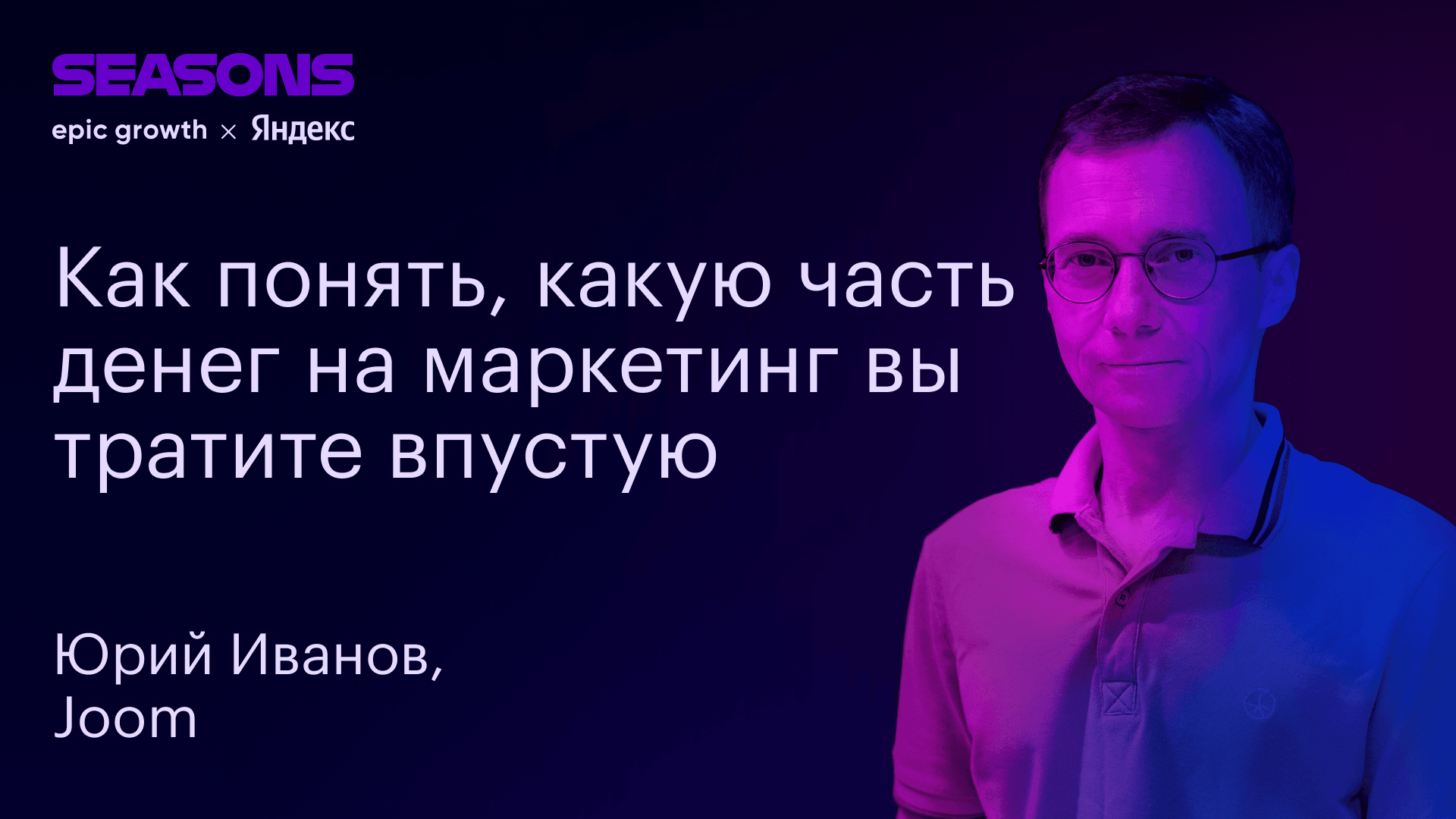 Как понять, какую часть денег на маркетинг вы тратите впустую (Юрий Иванов, Joom)
