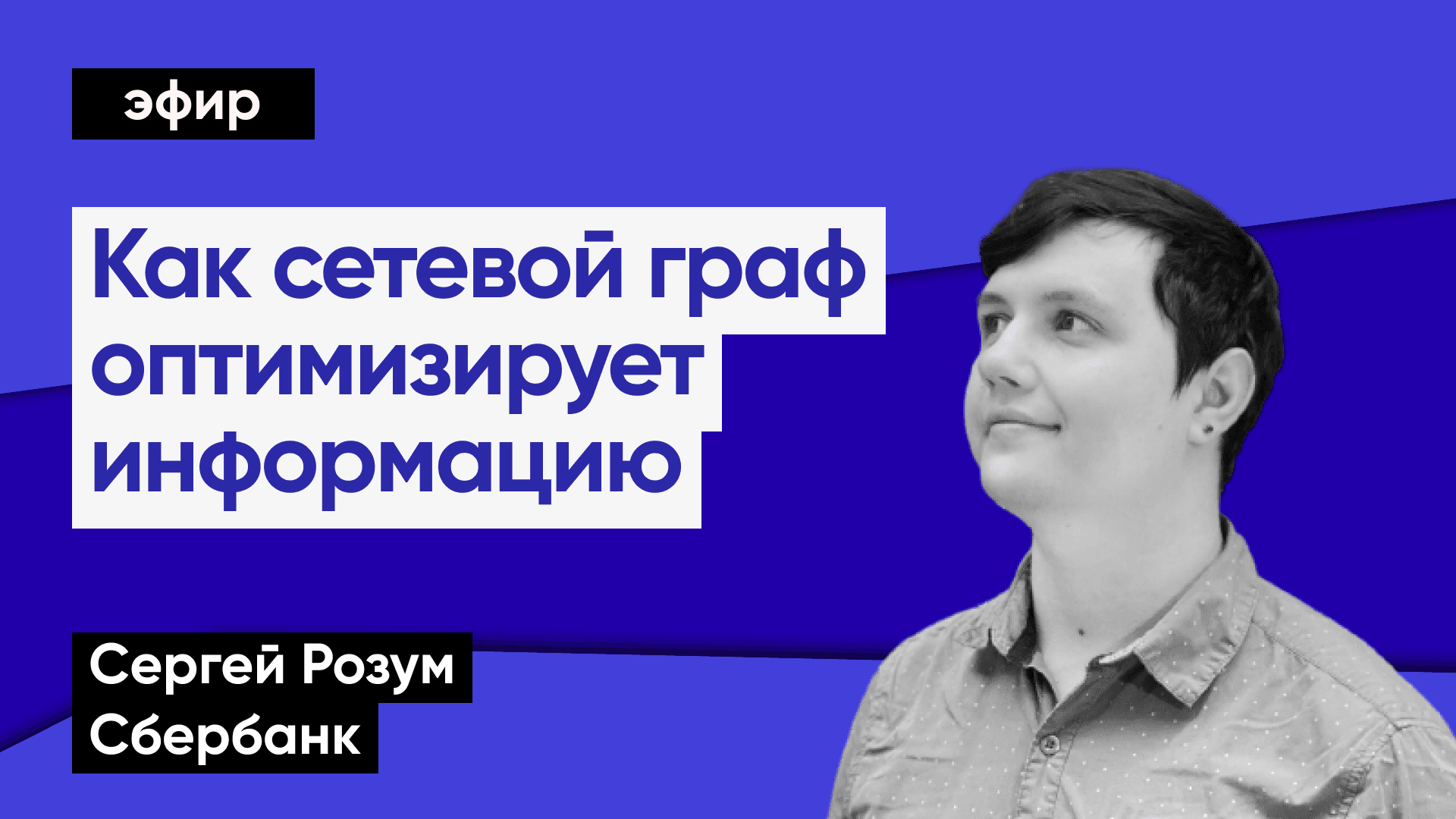Как визуализировать результаты исследований (Сергей Розум, Сбербанк)