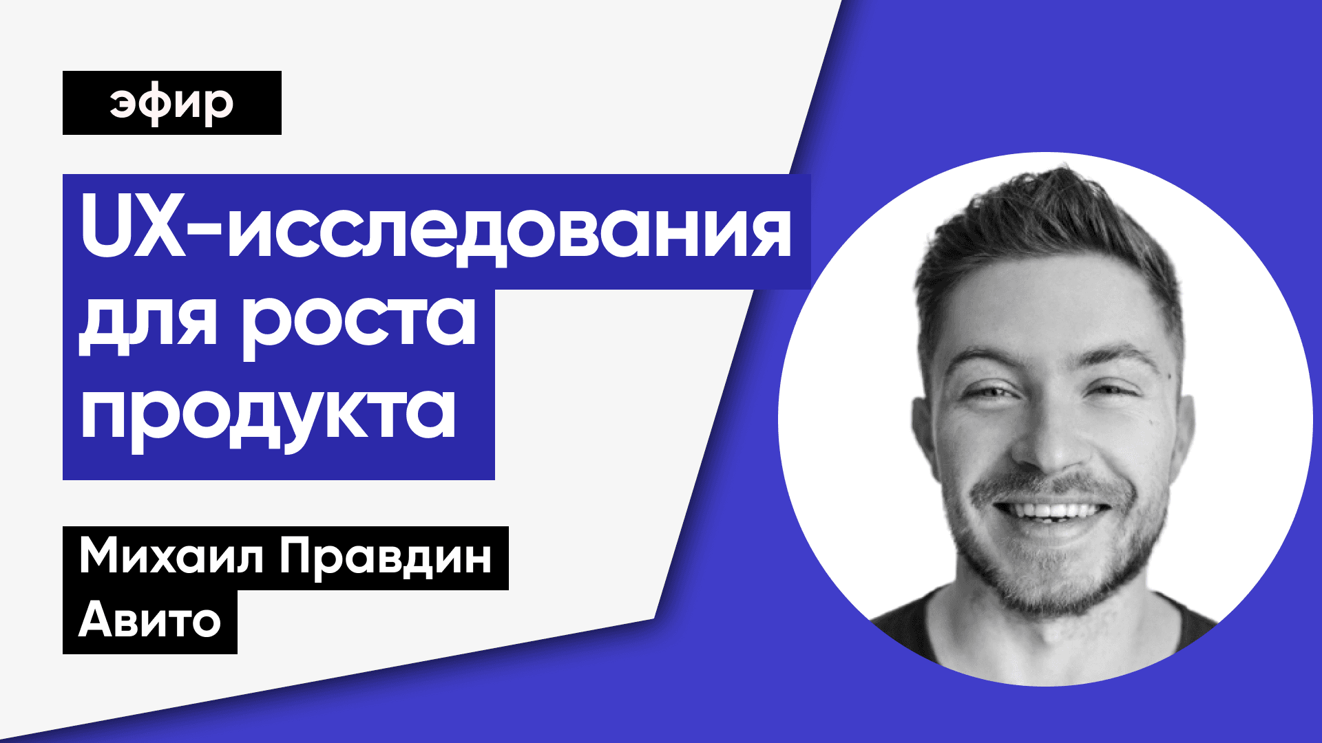 Как перевести результаты исследования в изменения в продукте (Михаил Правдин, Авито)