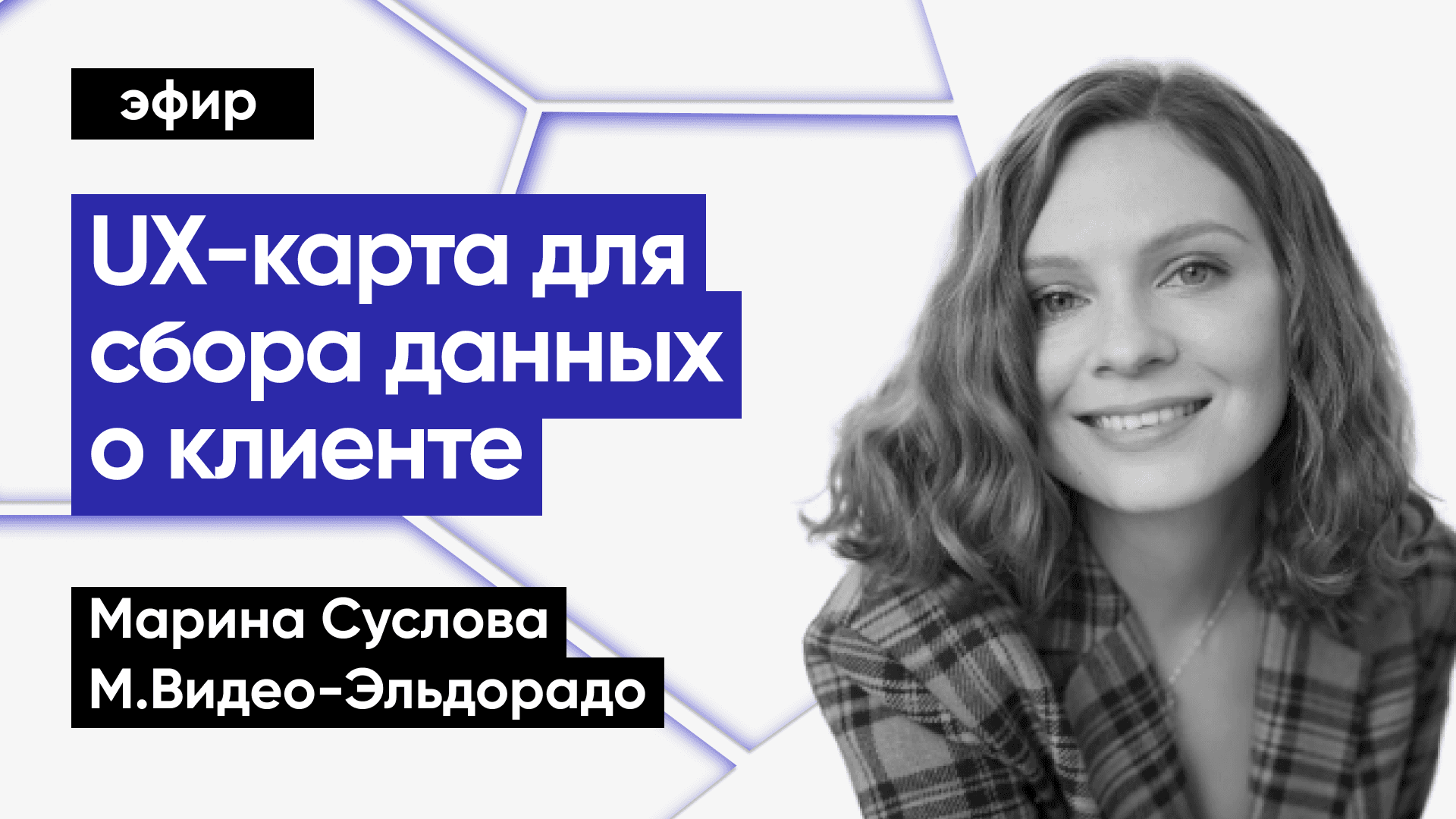 Как и зачем использовать UX-карту (Марина Суслова, М.Видео-Эльдорадо)