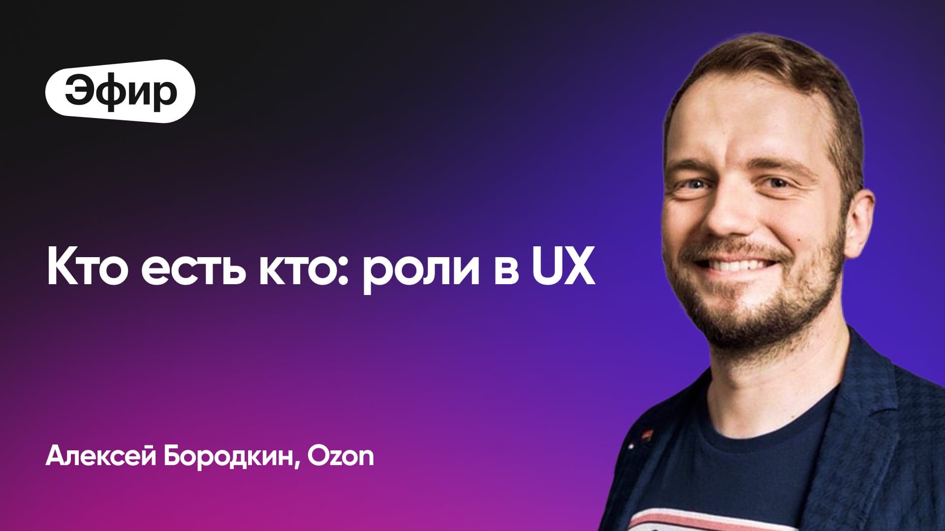 Кто есть кто: разбираем роли в UX (Алексей Бородкин, Ozon)