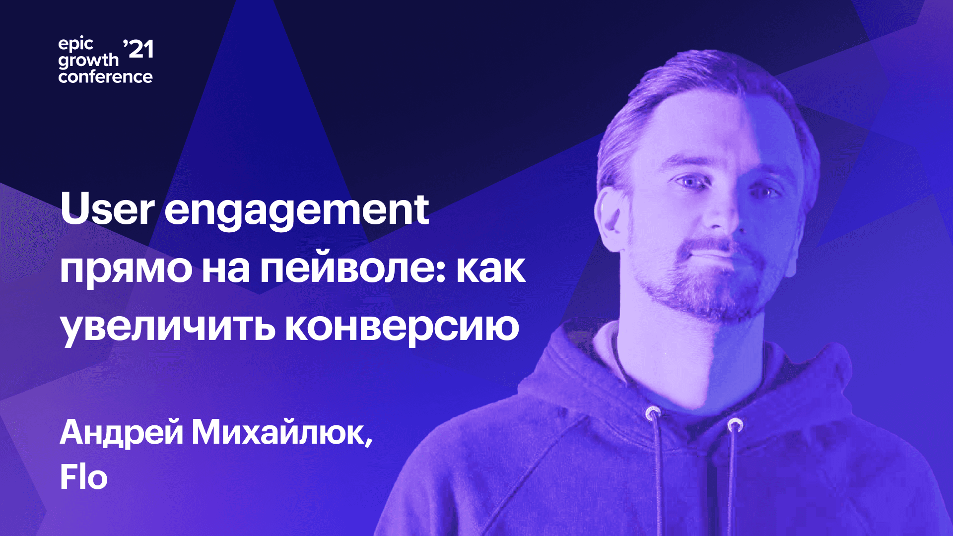 Как увеличить конверсию в оплату (Андрей Михайлюк, Flo)