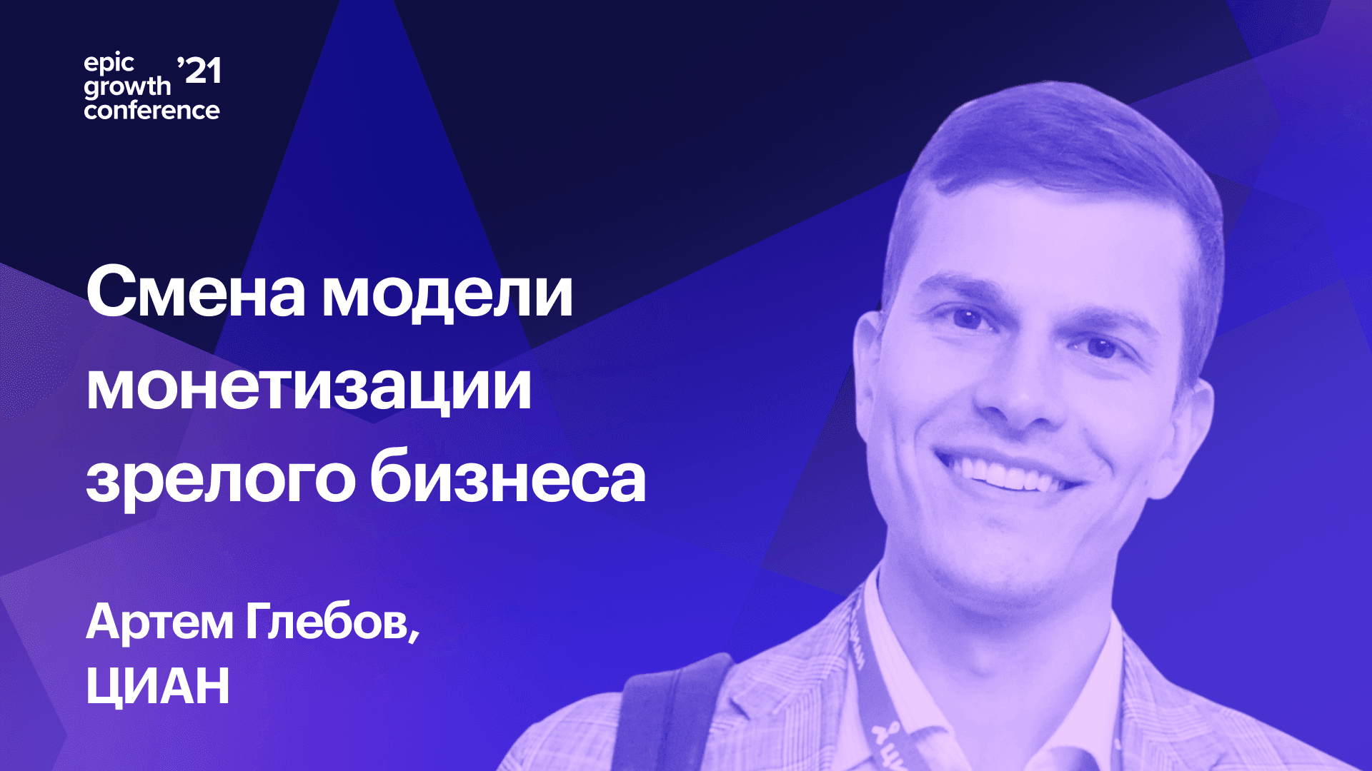 Как сменить модель монетизации зрелого бизнеса (Артем Глебов, ЦИАН)