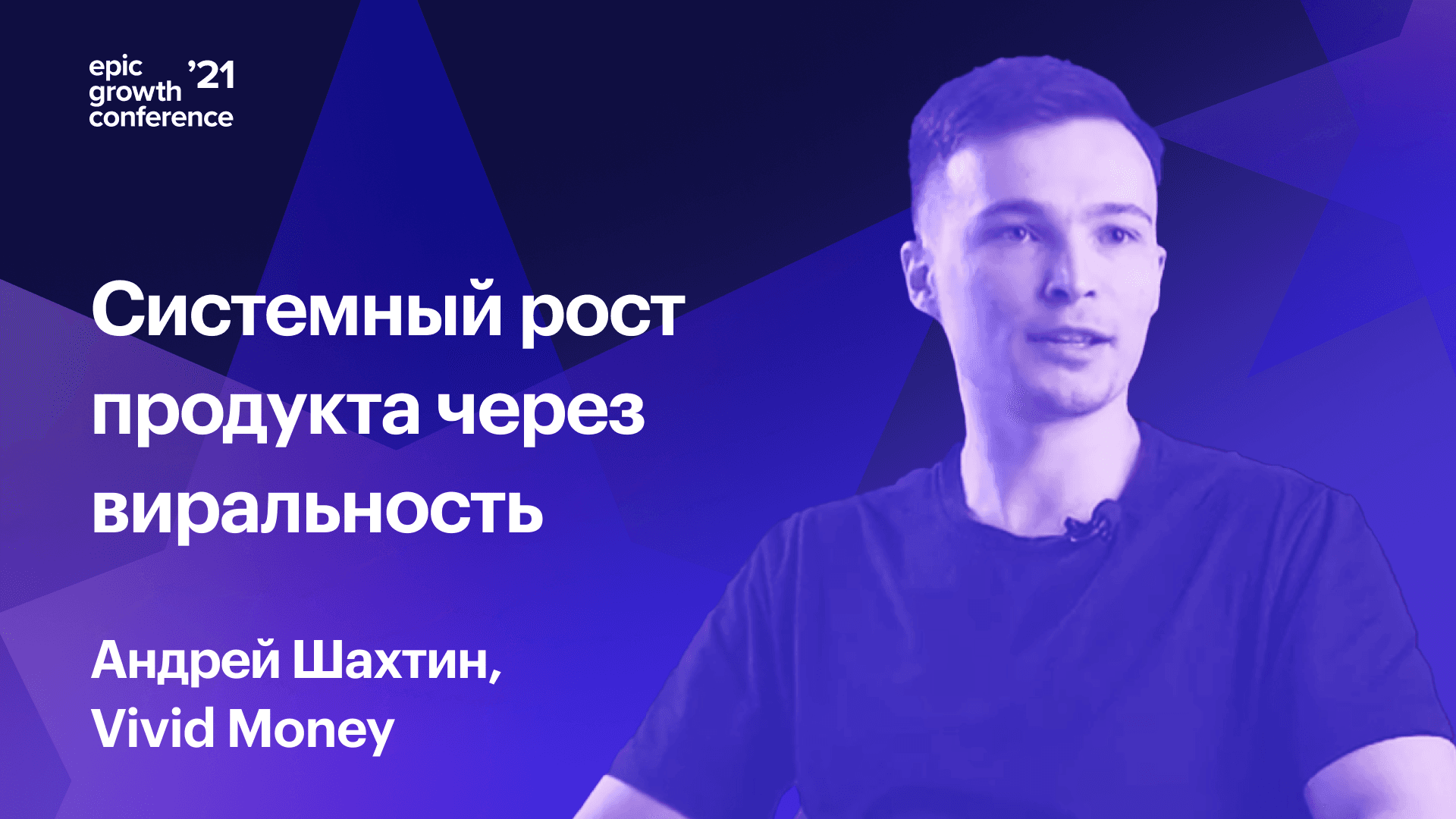 Как системно растить продукт через виральность (Андрей Шахтин, Vivid Money)