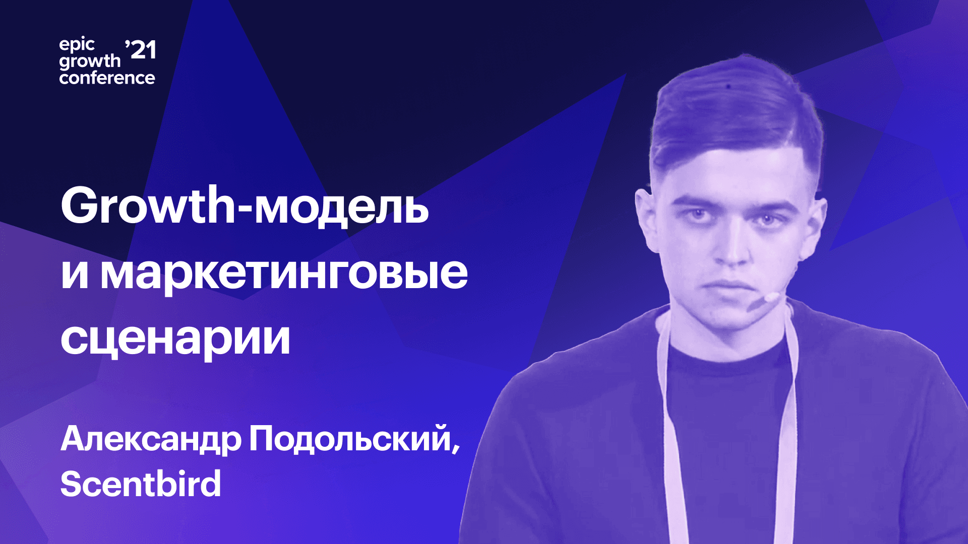 Как собрать growth-модель и увеличивать ROI (Александр Подольский, Scentbird)