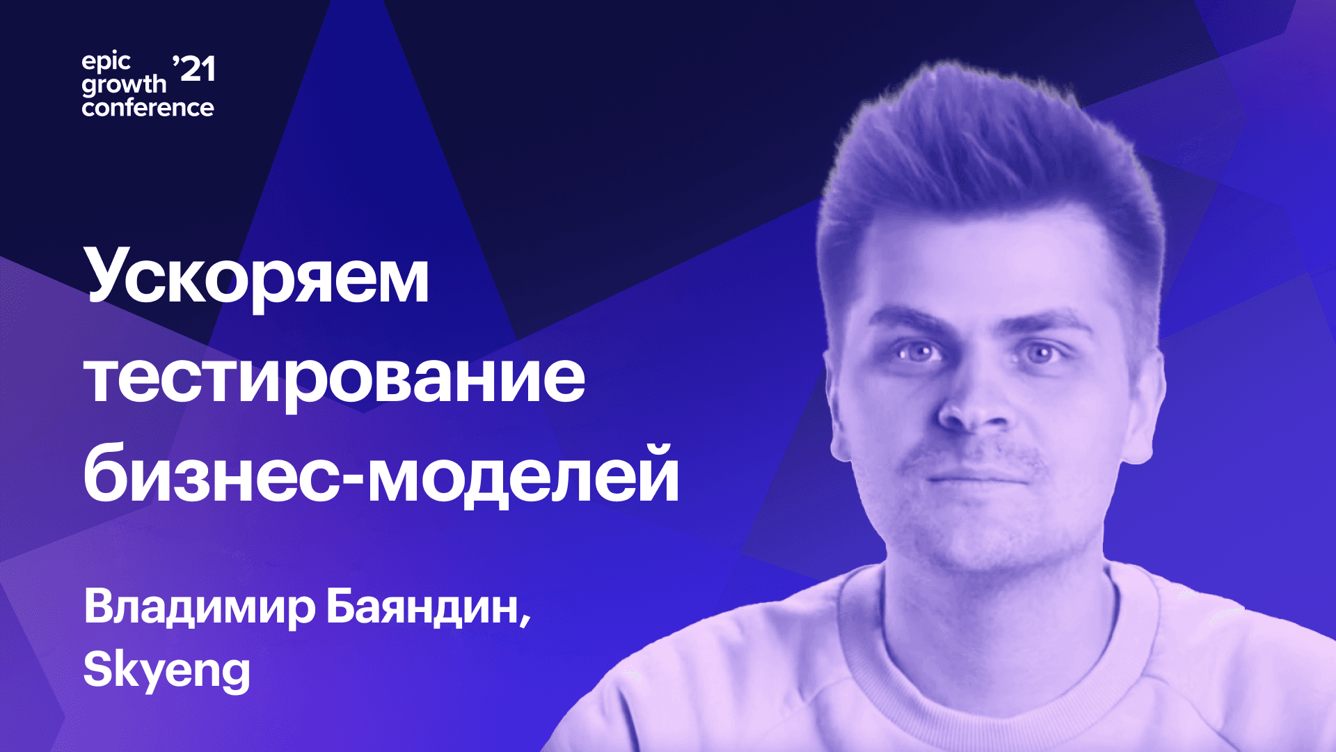 Riskiest Assumption Test: как ускорить тестирование бизнес-моделей (Вова Баяндин, Skyeng)