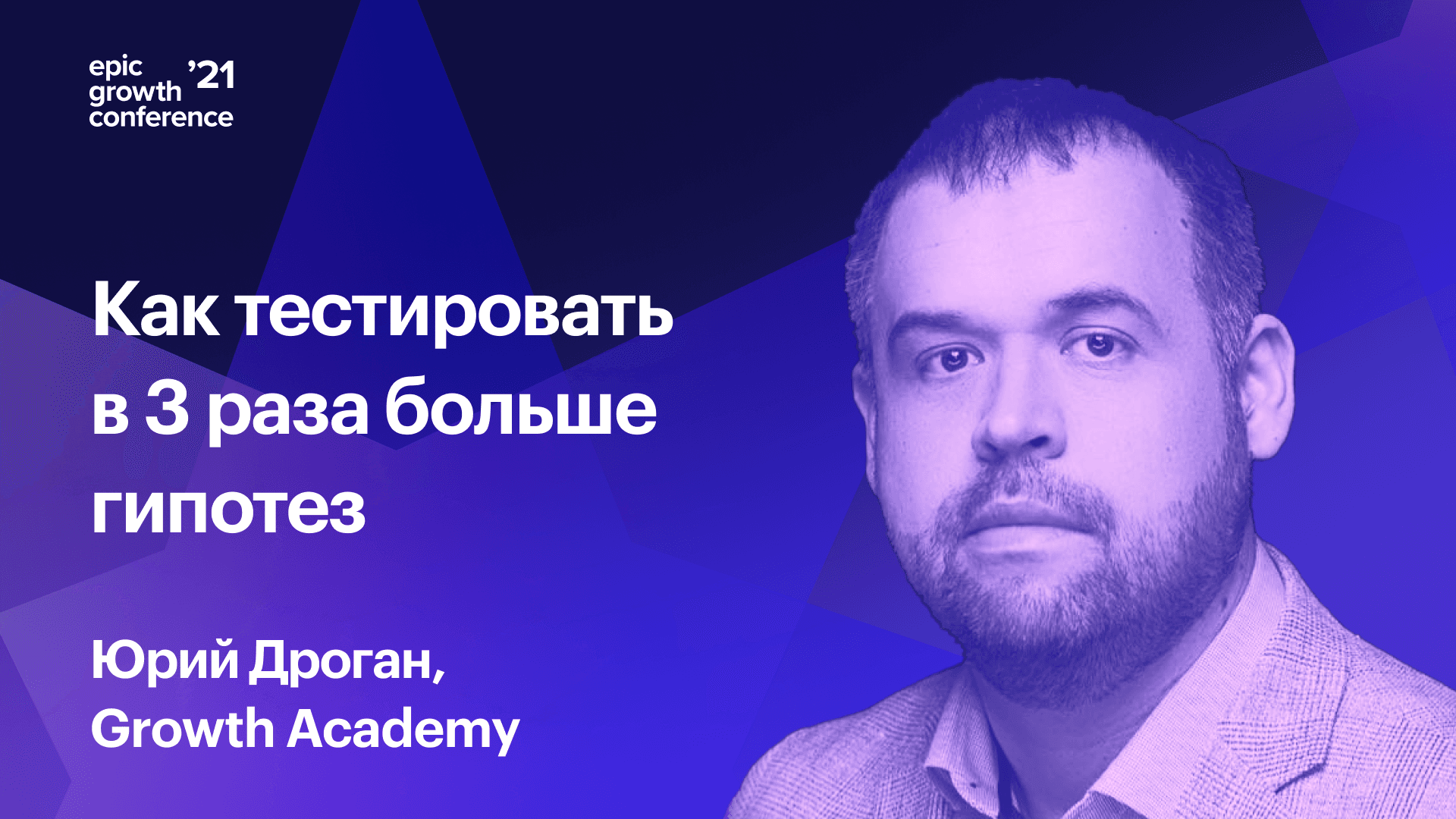 Как тестировать в 2-3 раза больше гипотез (Юрий Дроган, Growth Academy)
