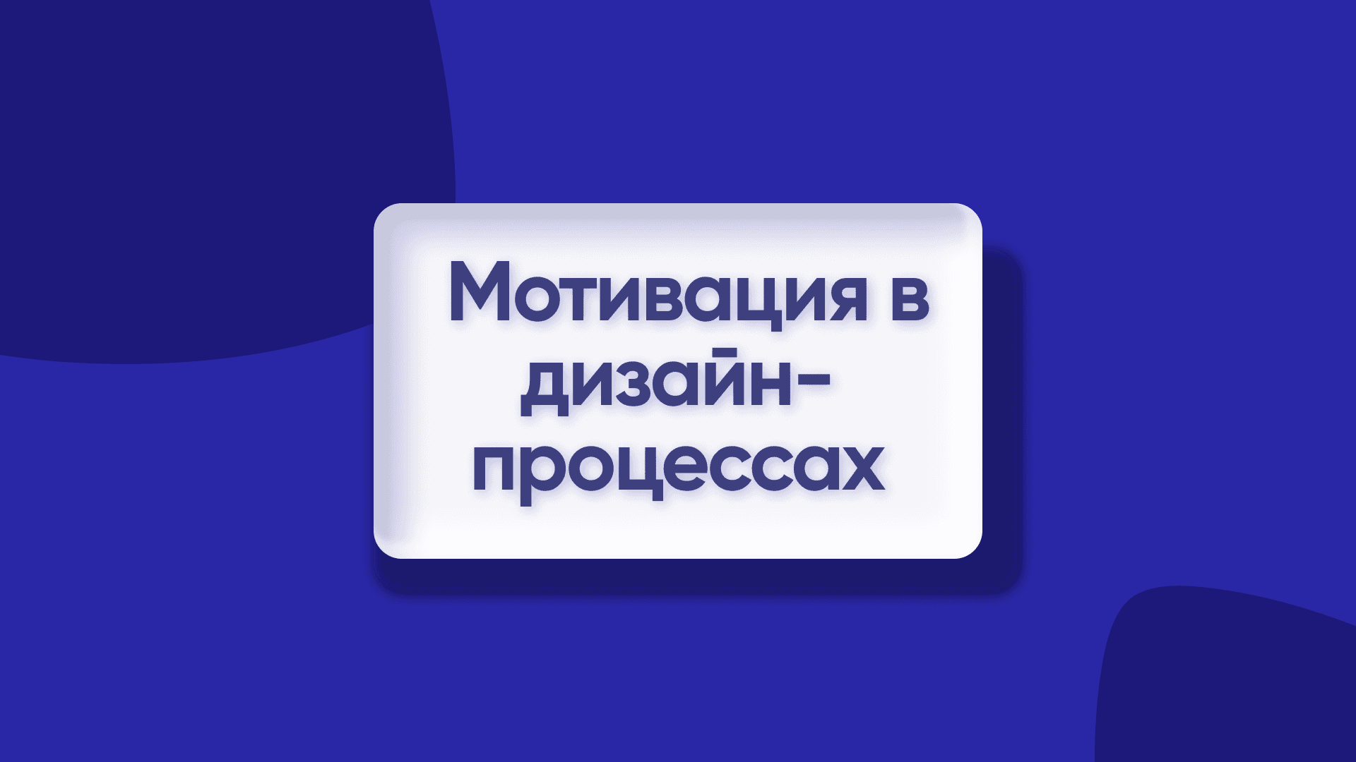 Как вернуть мотивацию и смысл в дизайн-процессы (Соня Нарбут, Aaply)