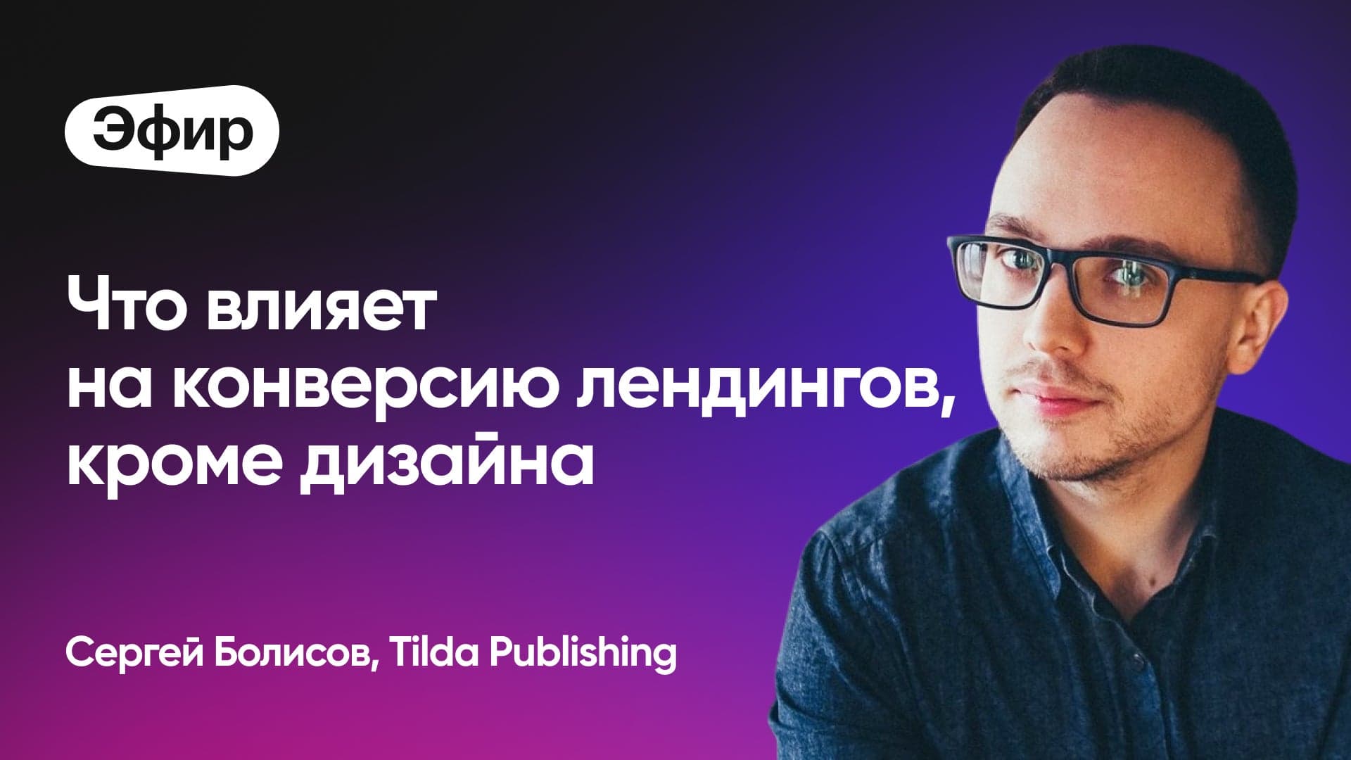 Что влияет на конверсию лендингов, кроме дизайна (Сергей Болисов, Tilda Publishing)