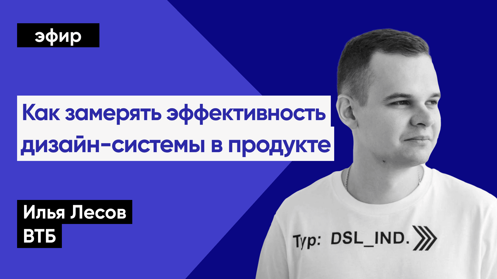 Работает ли ваша дизайн-система (Илья Лесов, ВТБ)