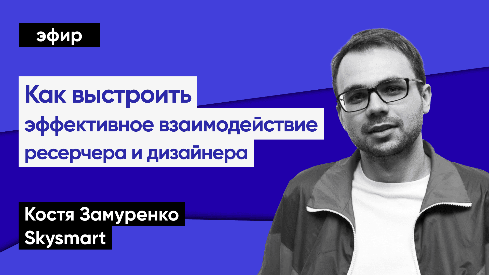 Как выстроить взаимодействие исследователя и дизайнера (Костя Замуренко, Skysmart)