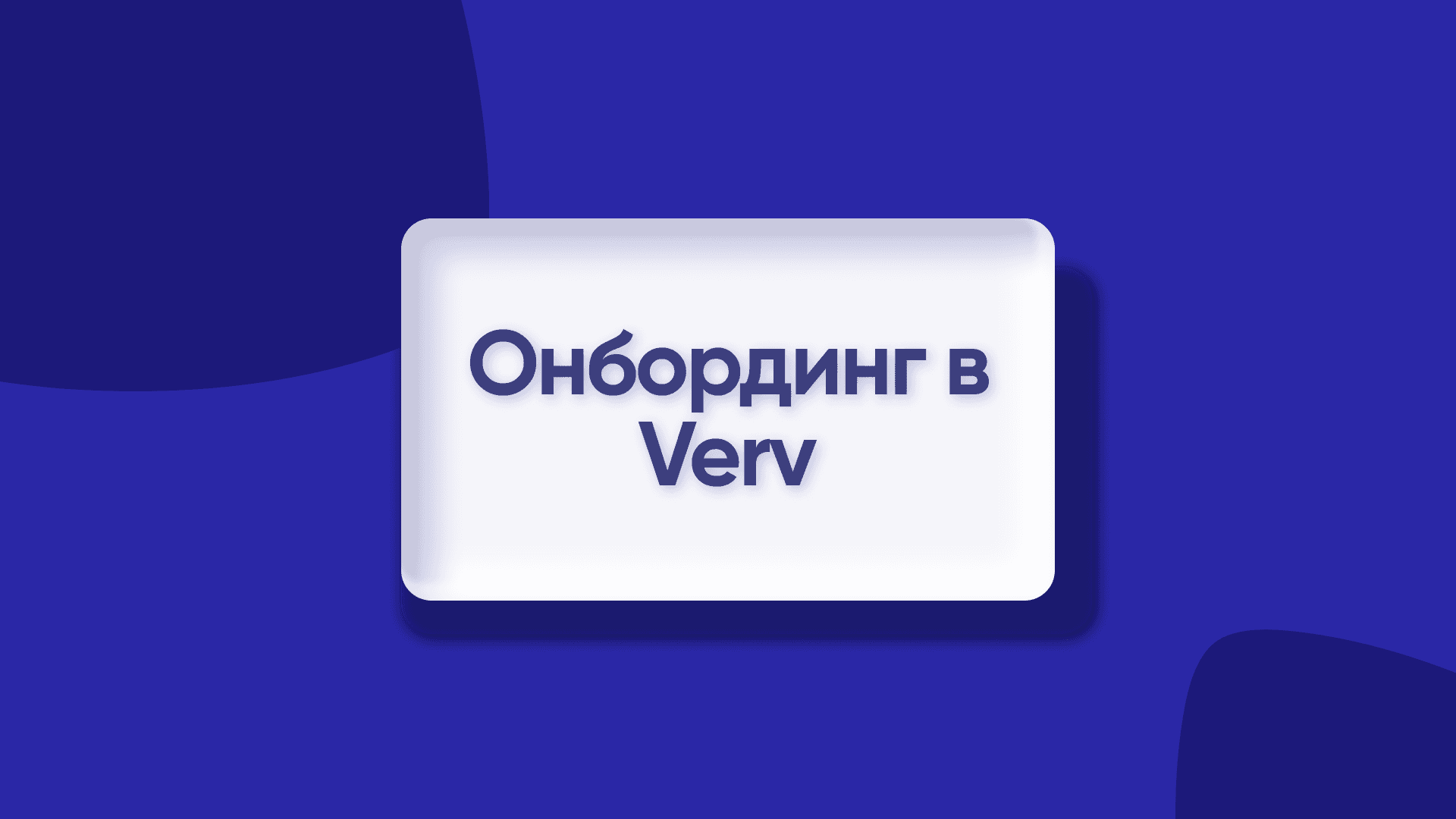 Онбординг в Verv: чему мы научились, проведя сотни экспериментов (Дарья Унгур, Verv)