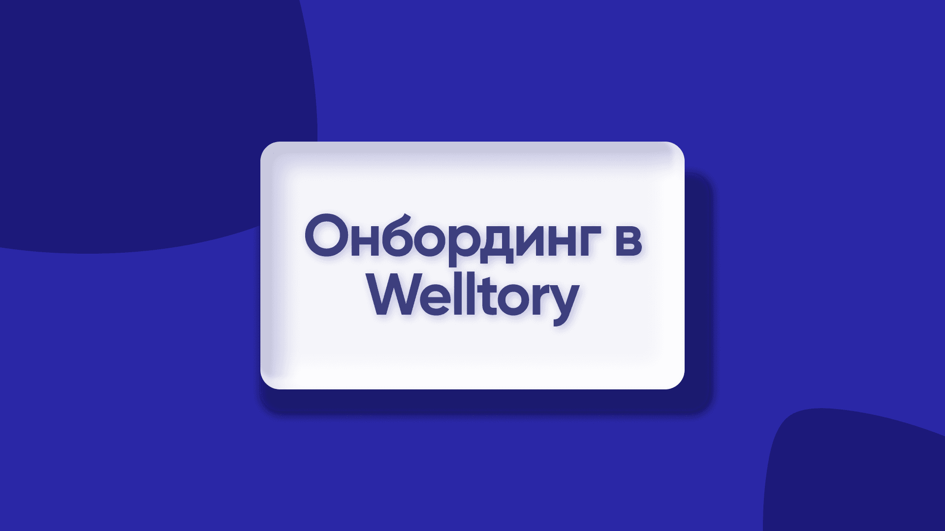 Онбординг Health & Fitness приложений: кейс Welltory и неожиданные открытия (Евгения Смородникова, Welltory)