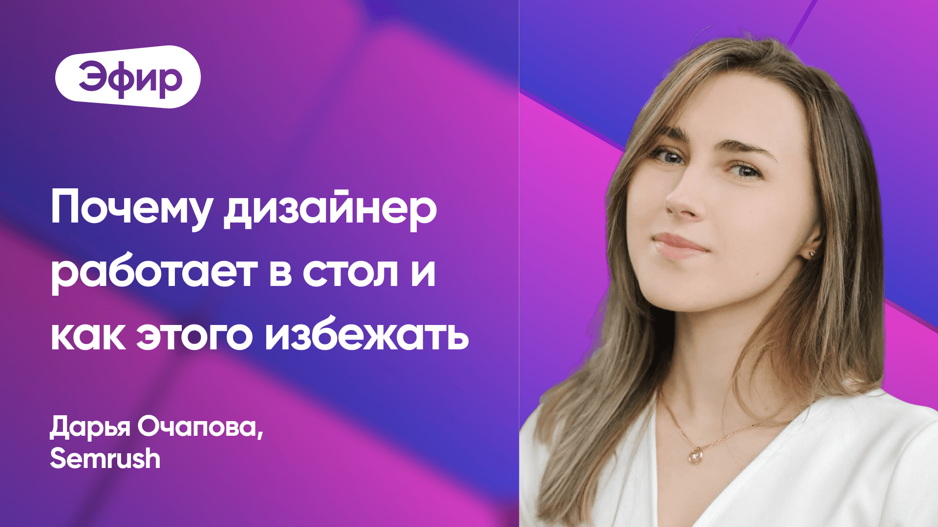 Почему дизайнер работает в стол и как этого избежать (Дарья Очапова, Semrush)
