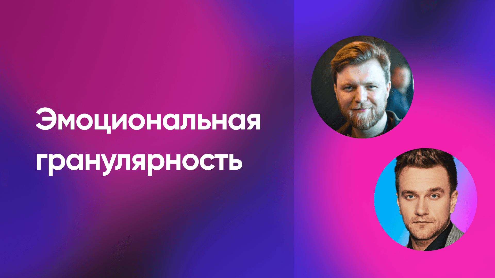 Где брать энергию на управление продуктом и командой (Дмитрий Мацкевич и Алексей Мельничек)