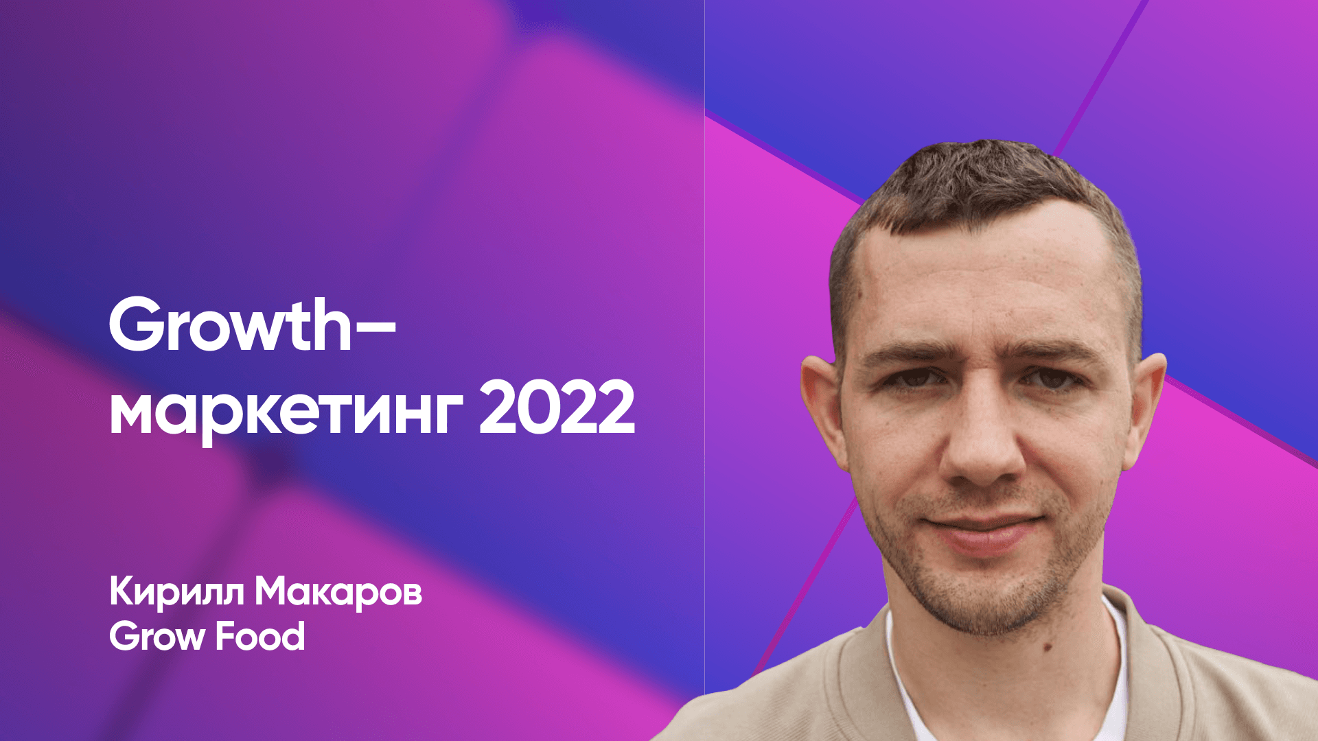 Как генерировать гипотезы, которые помогут затащить любые KPI (Кирилл Макаров, Grow Food)