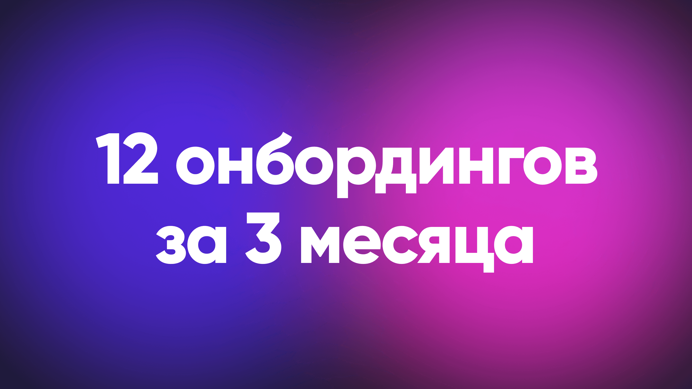 Зачем мы построили 12 онбордингов за 3 месяца