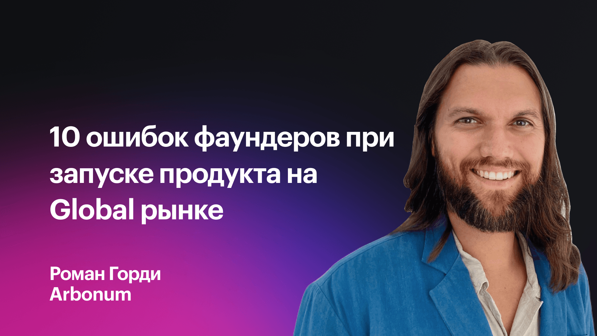 Как запустить успешный продукт за рубежом (Роман Горди, Arbonum)