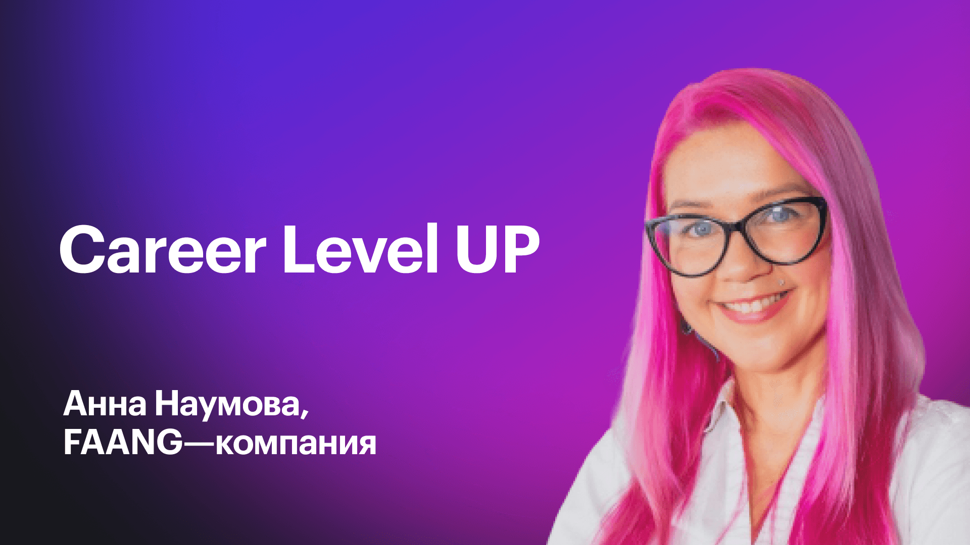Какие навыки отличают продакта из FAANG (Анна Наумова)