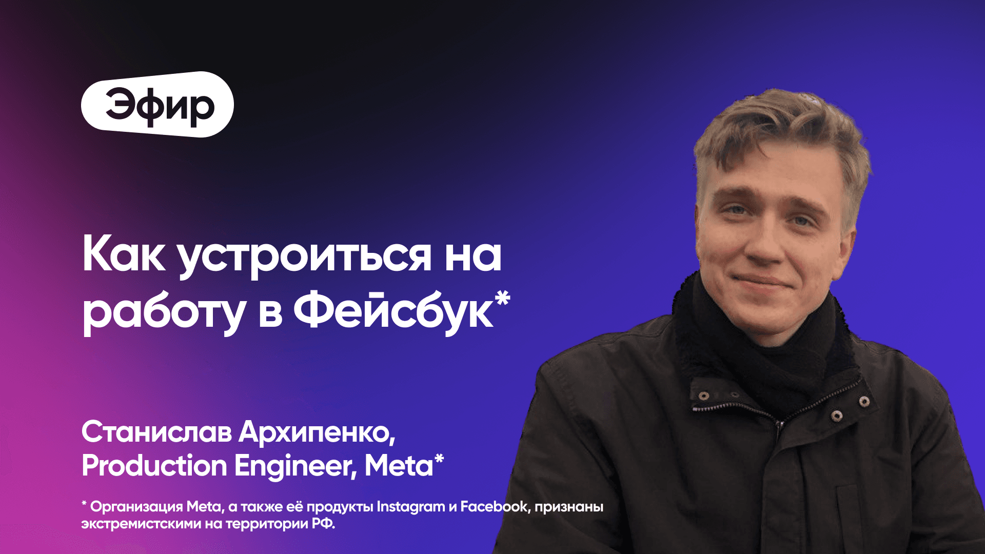 Как устроиться в крупную международную компанию (Стаc Архипенко, Meta*)