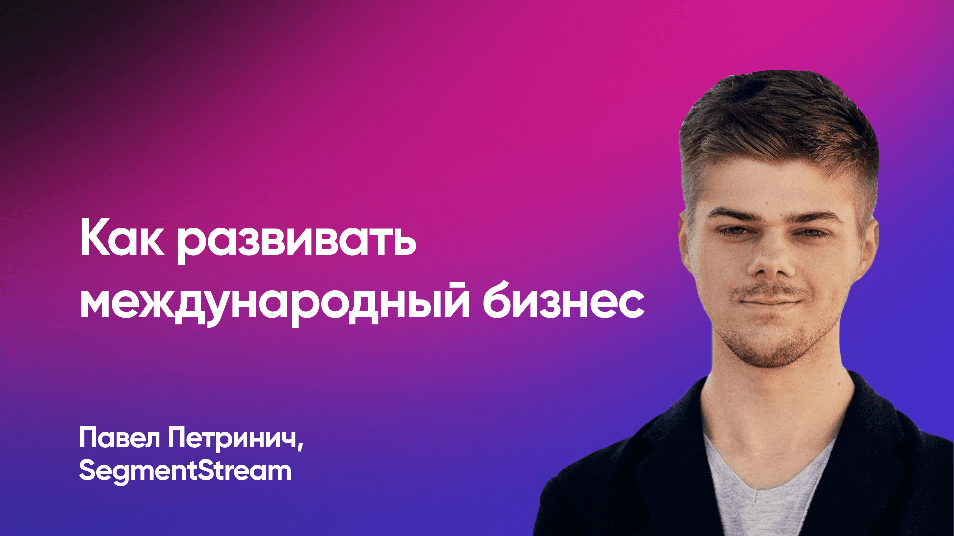 Как развивать международный бизнес