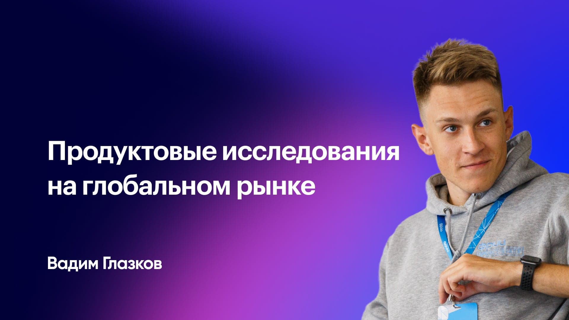Как искать респондентов на рынках США, Европы и Индии (Вадим Глазков)