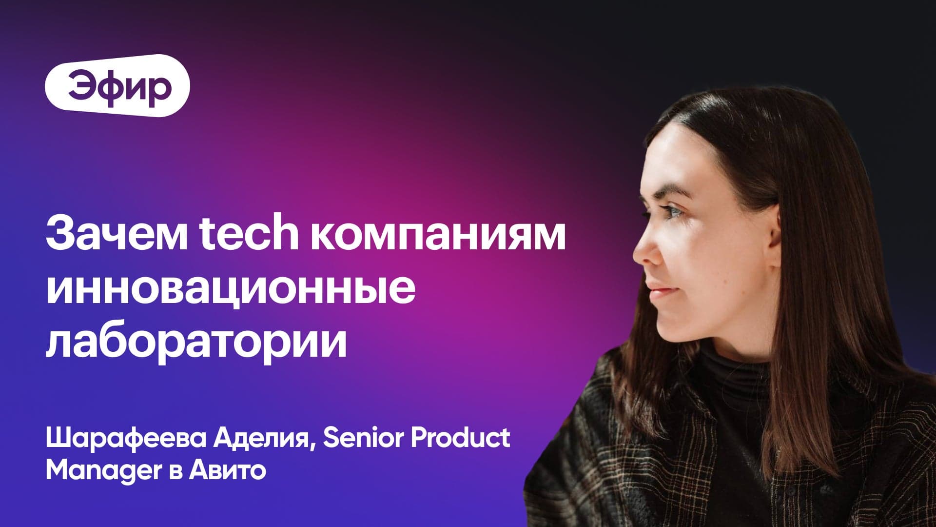 Зачем строить инновационные лаборатории (Аделия Шарафеева, Авито)