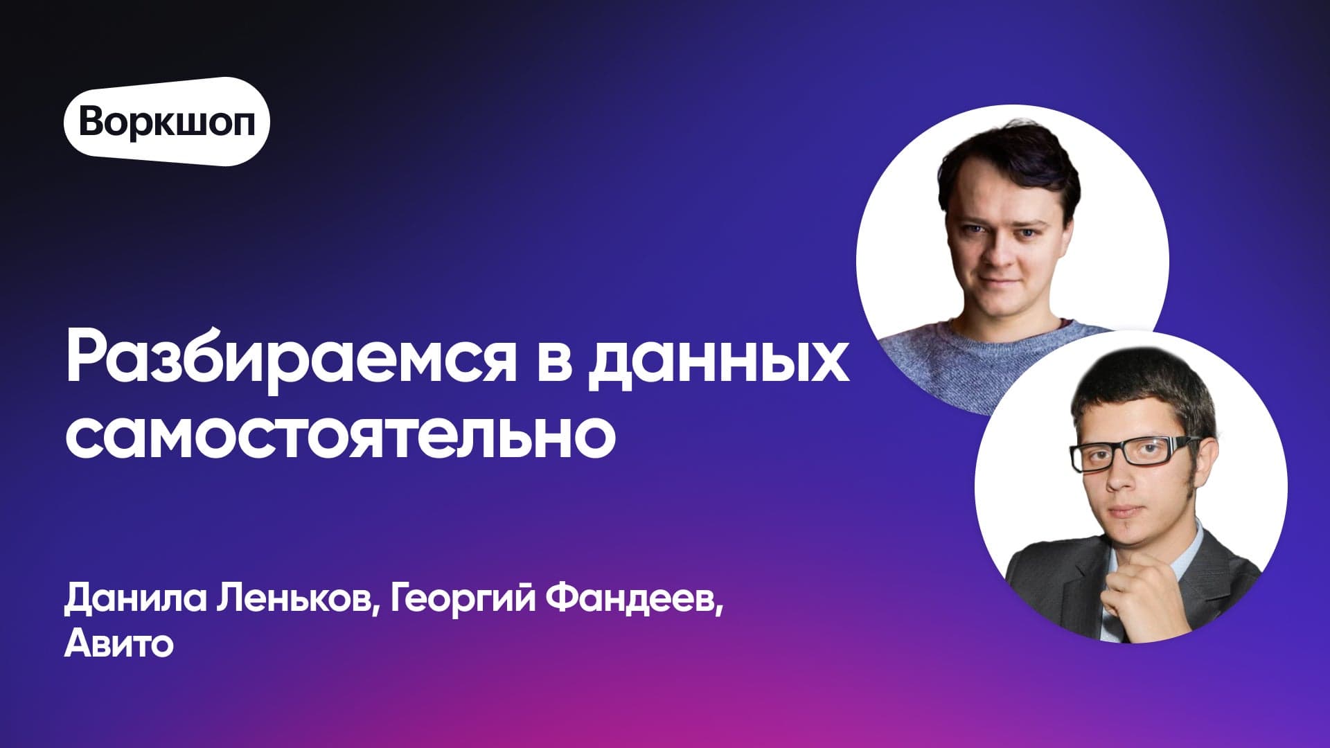 Управляем данными самостоятельно (Данила Леньков, Авито и Георгий Фандеев, Авито)