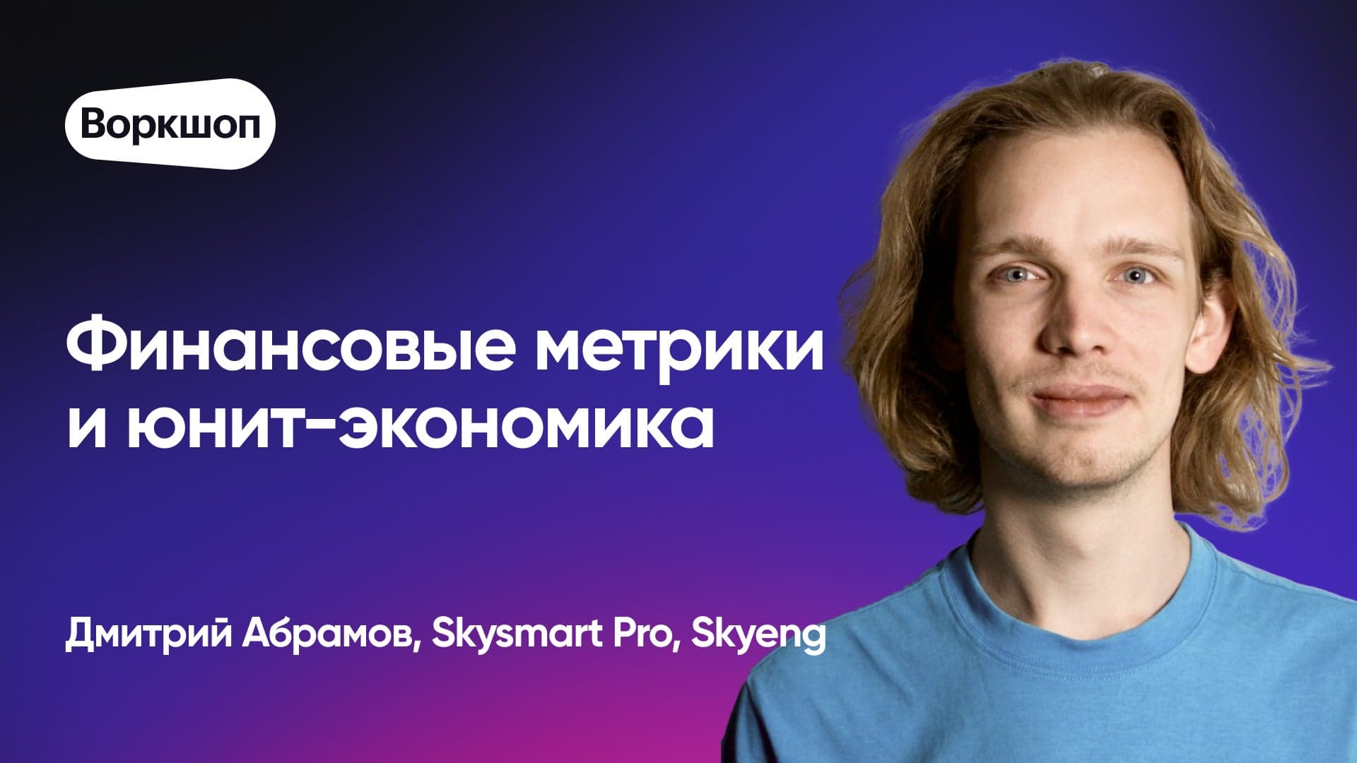 Финансовые метрики и юнит-экономика (Дмитрий Абрамов, Skysmart Pro, Skyeng)