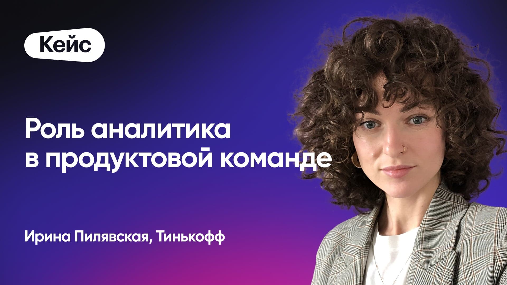 Роль аналитика в продуктовой команде (Ирина Пилявская, Тинькофф)