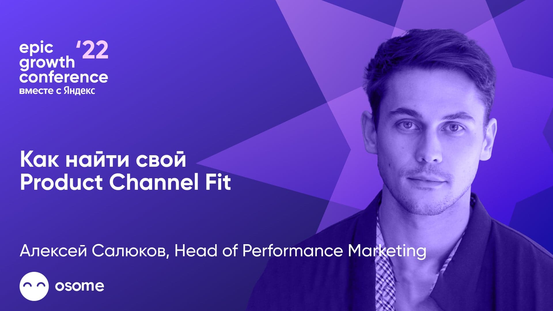 Как найти свой Product Channel Fit (Алексей Салюков, OSOME)