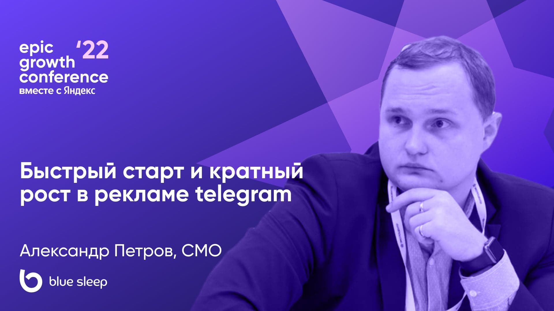 Быстрый старт и кратный рост в рекламе telegram (Александр Петров, Blue Sleep)