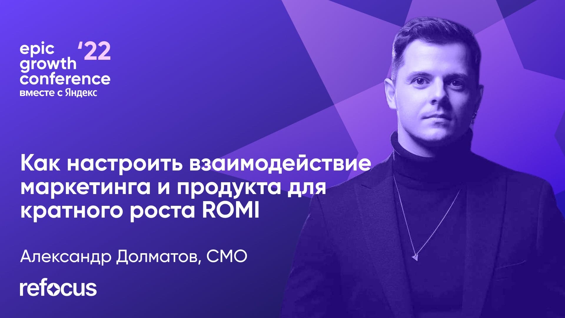 Как объединить маркетинг и продукт для кратного роста ROMI (Александр Долматов, Refocus)