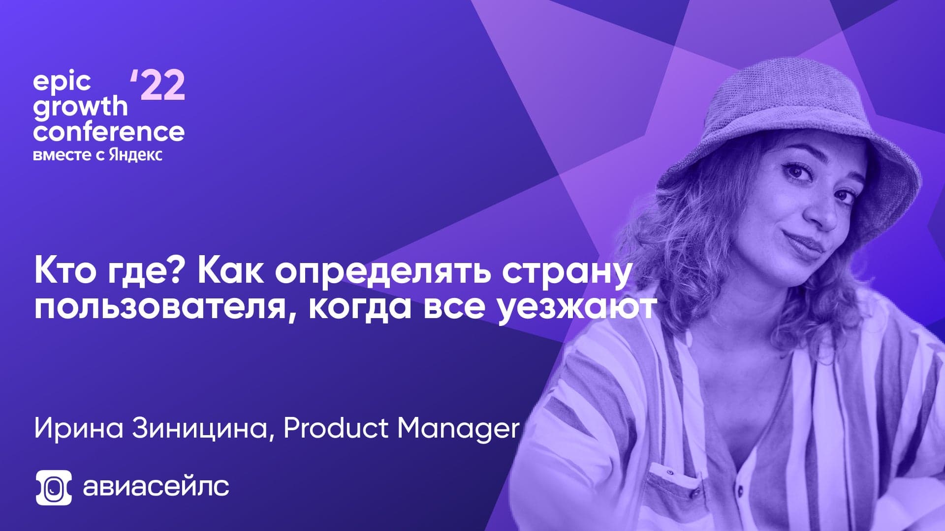Как определять страну пользователя, когда все уезжают (Ирина Зиницина, Авиасейлс)