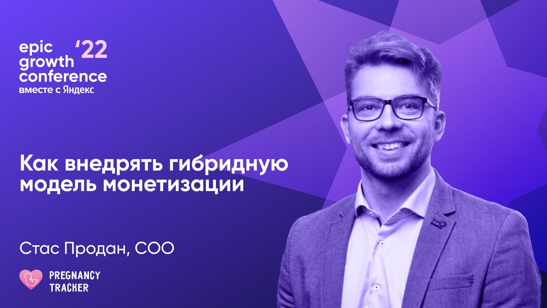 Как внедрять гибридную модель монетизации (Стас Продан, Amma Pregnancy tracker)