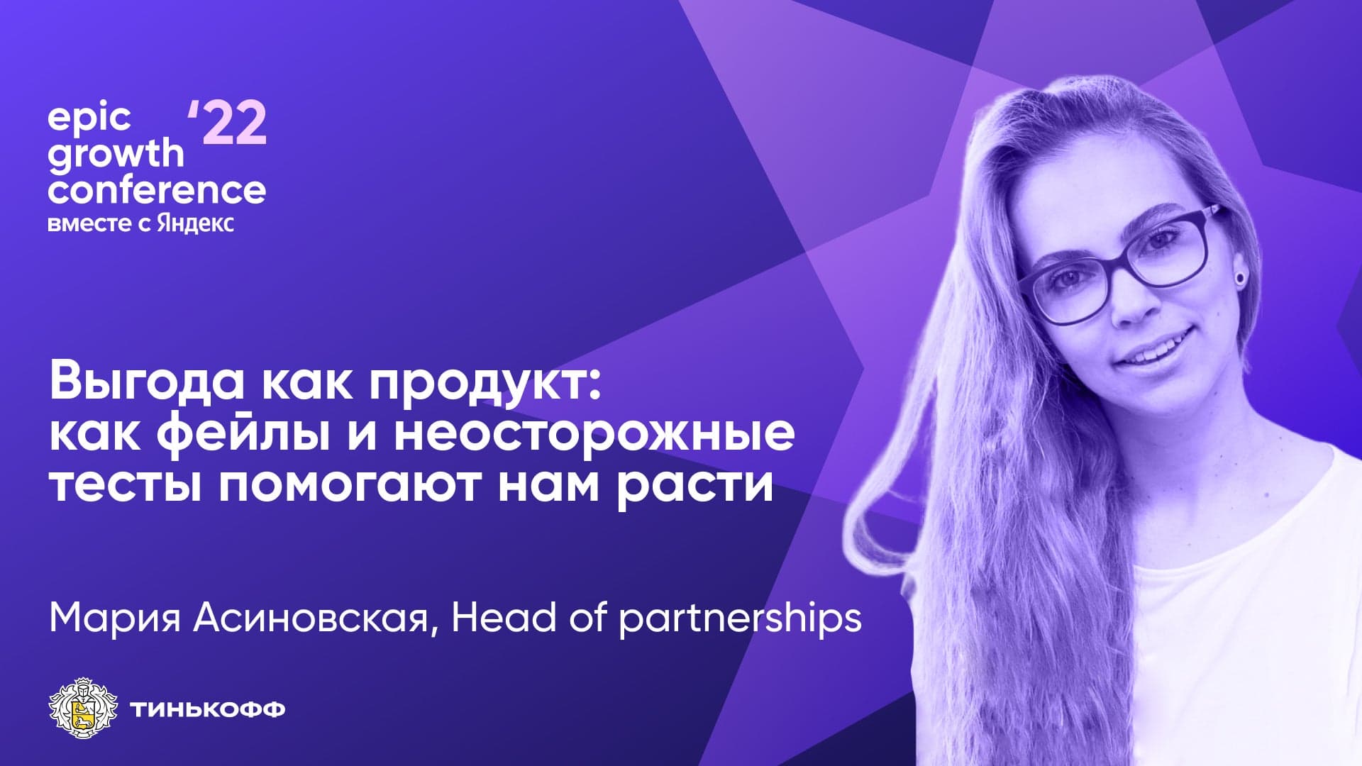 Как «продавать» клиентам выгоду и при этом расти (Мария Асиновская, Тинькофф)