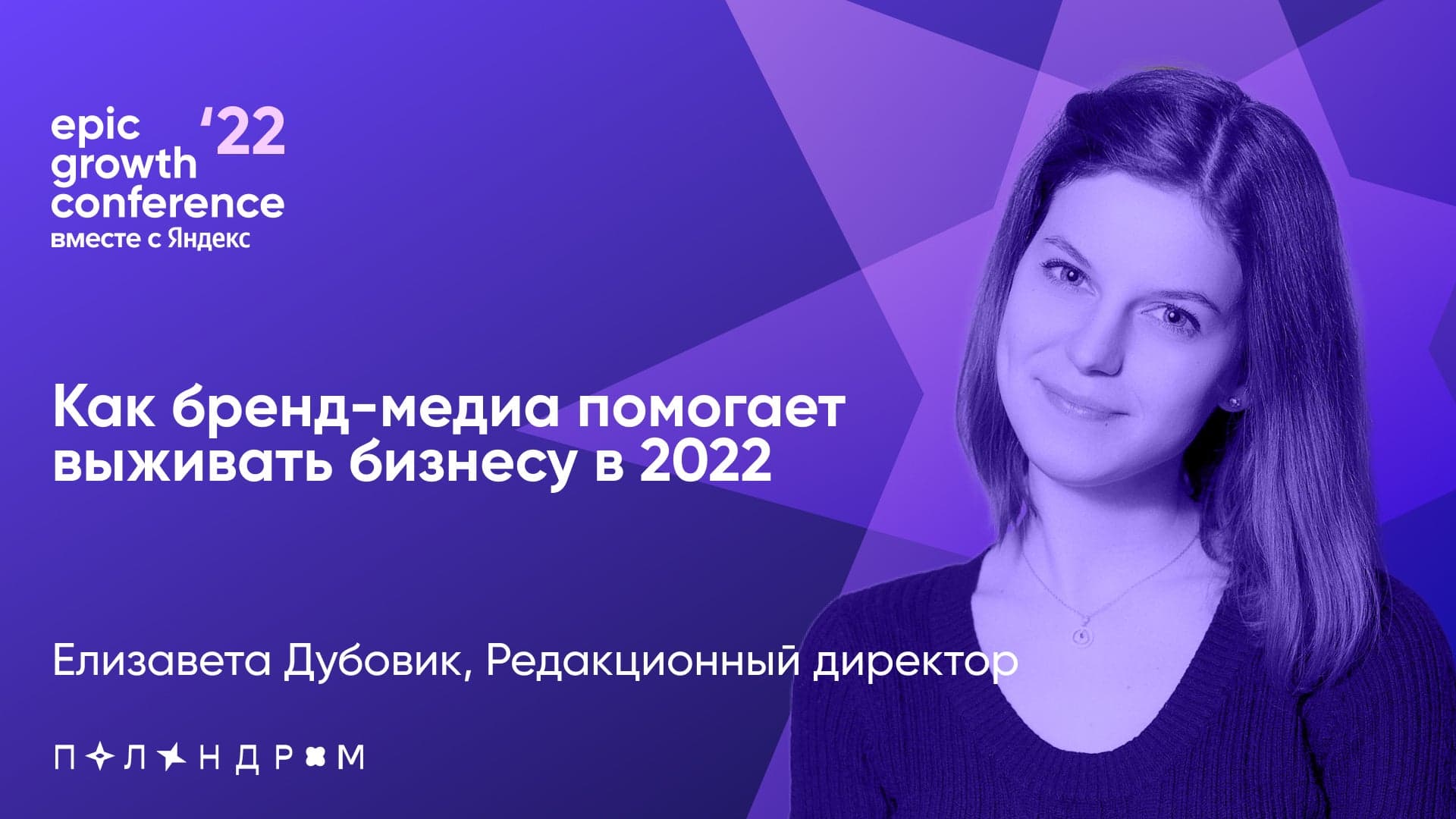 Как бренд-медиа помогают бизнесу в 2022 (Елизавета Дубовик, Палиндром)