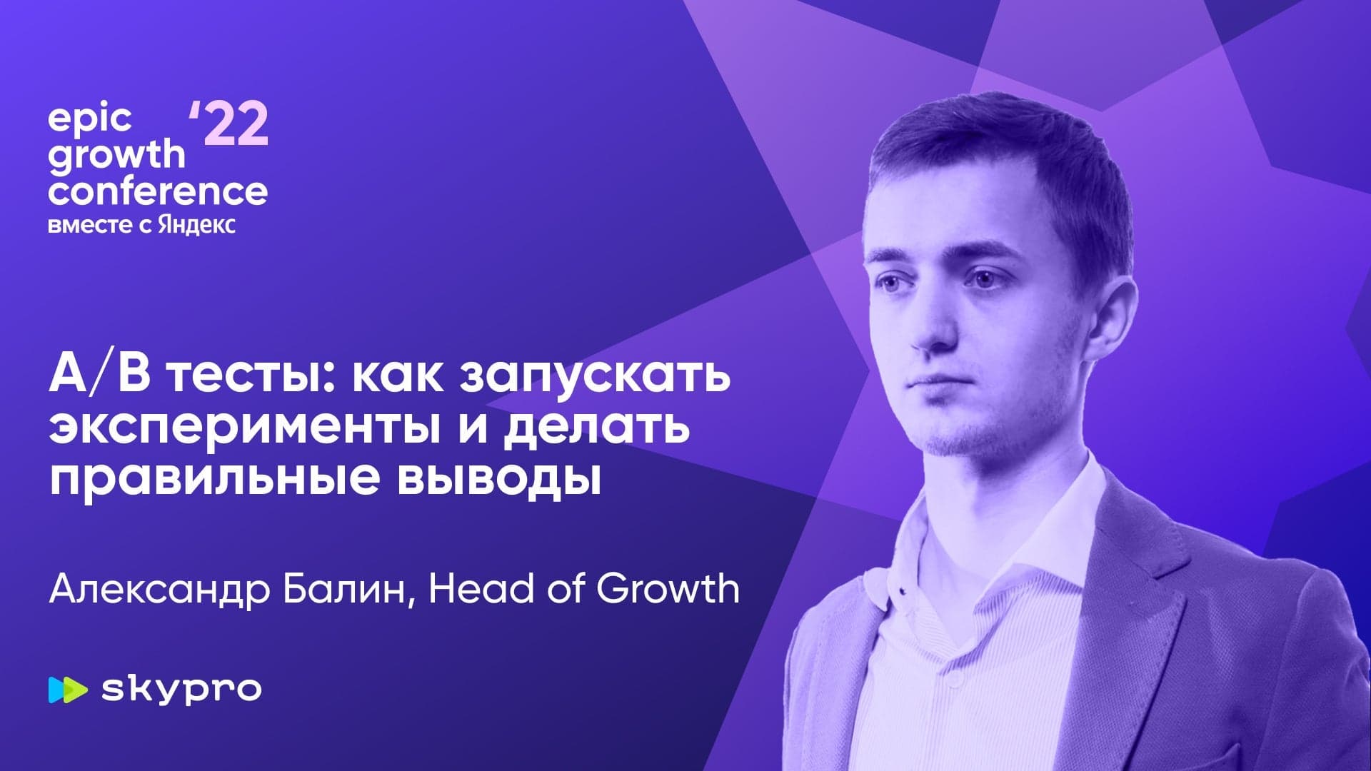 Как делать правильные выводы из А/В-тестов (Александр Балин, Skypro)