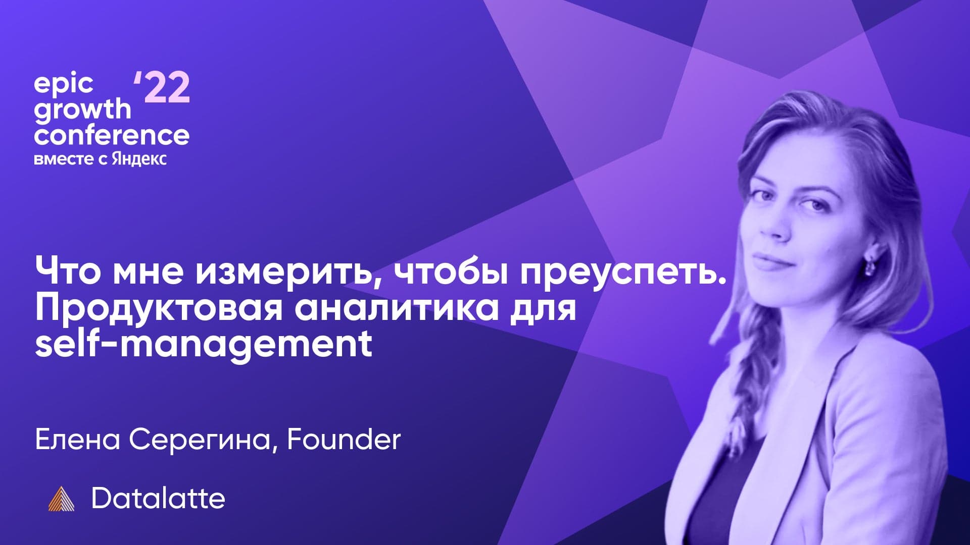 Как использовать аналитику для self-management (Елена Серегина, Datalatte)