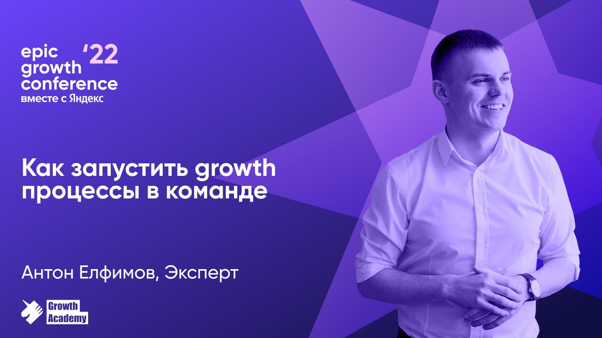 Как запустить growth процессы в команде (Антон Елфимов, Growth Academy)