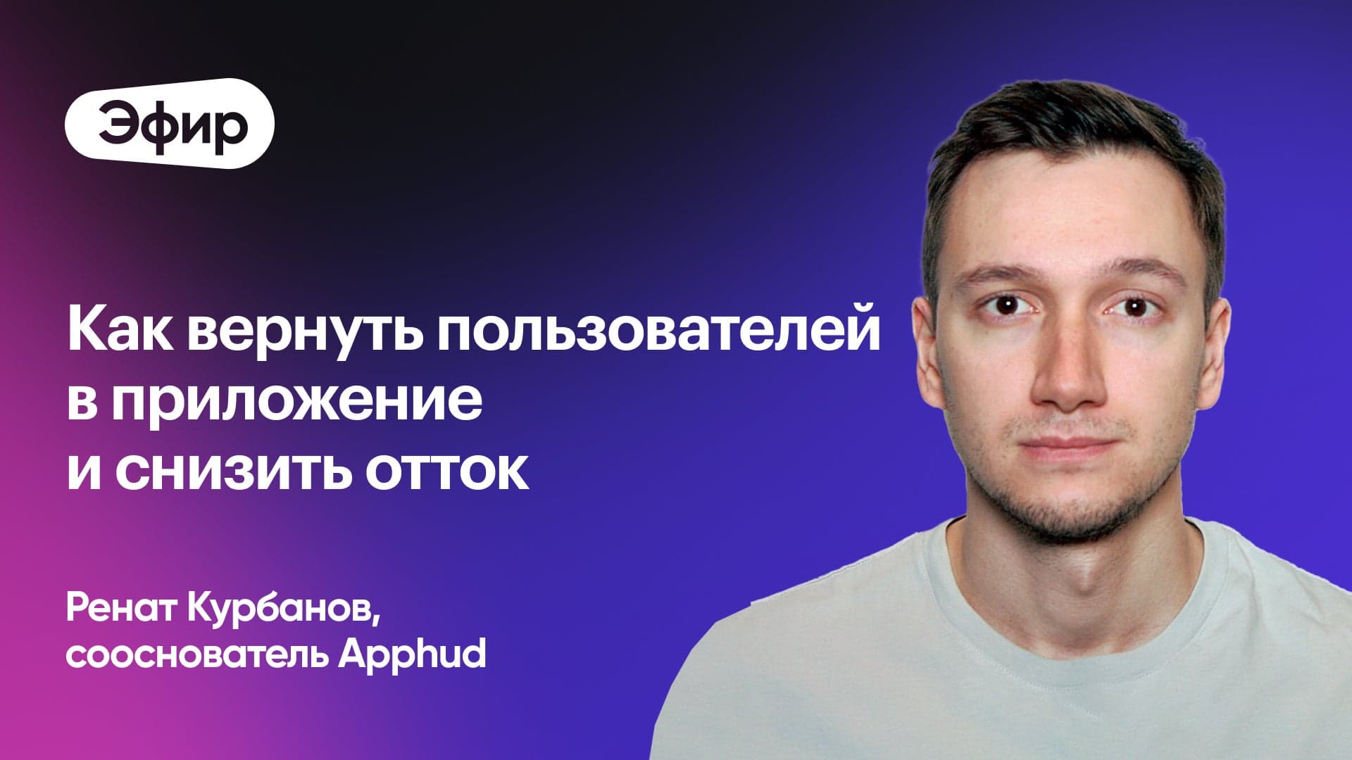 Как снизить отток пользователей из приложения (Ренат Курбанов, Apphud)