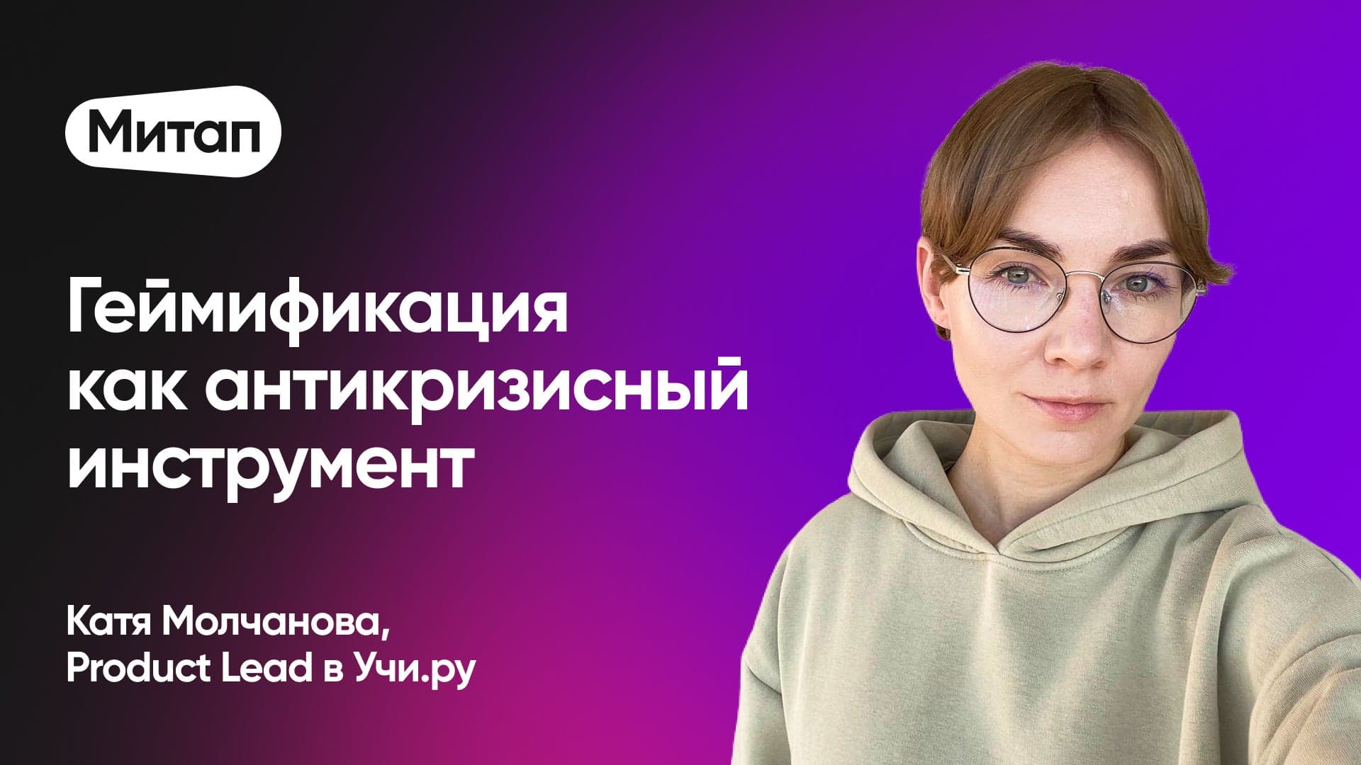 Как вырастить выручку детской образовательной платформы во время взрослого кризиса (Катя Молчанова, Учи.ру)