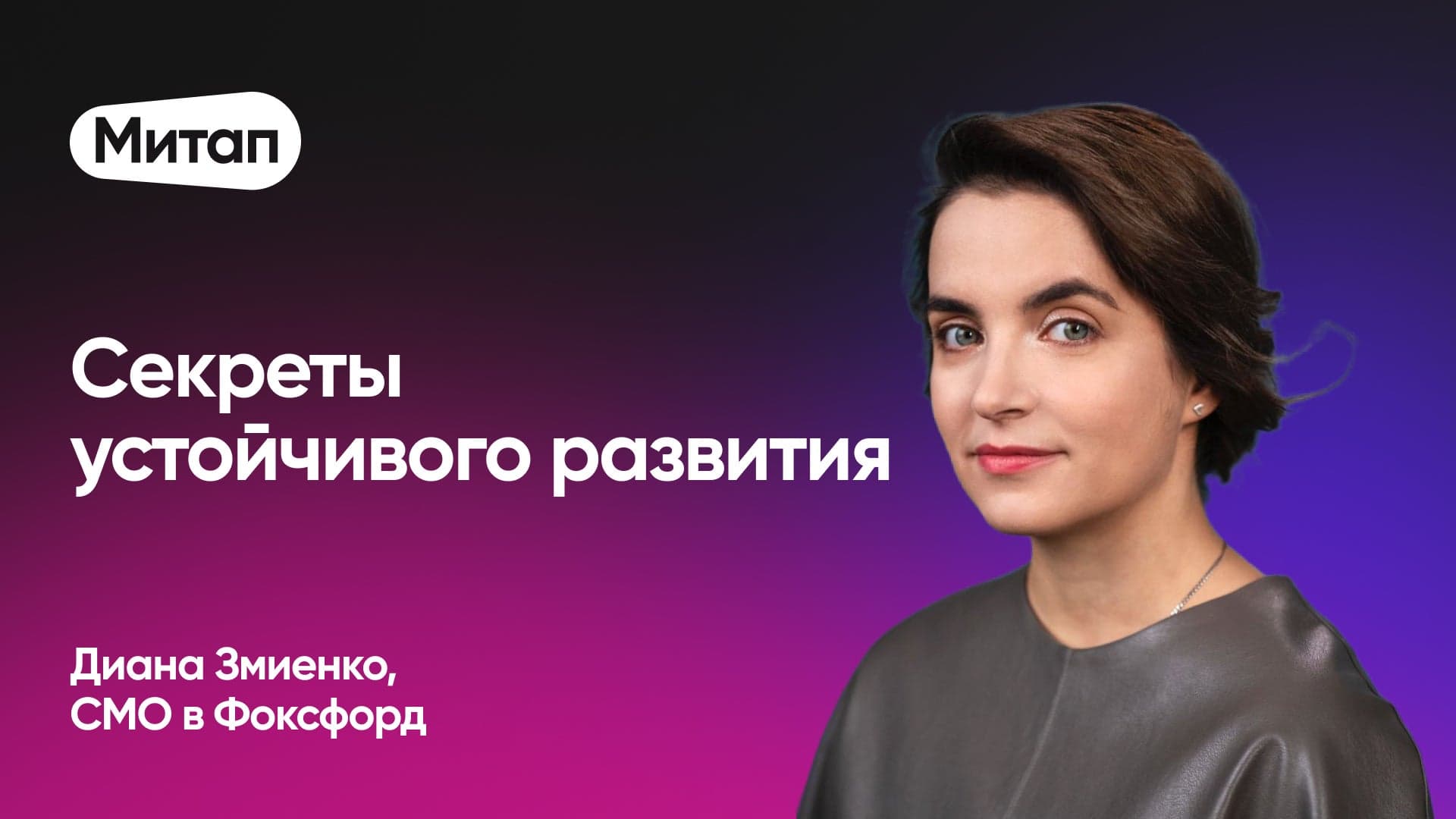 Как в кризис построить и сохранить команду-опору (Диана Змиенко, Фоксфорд)